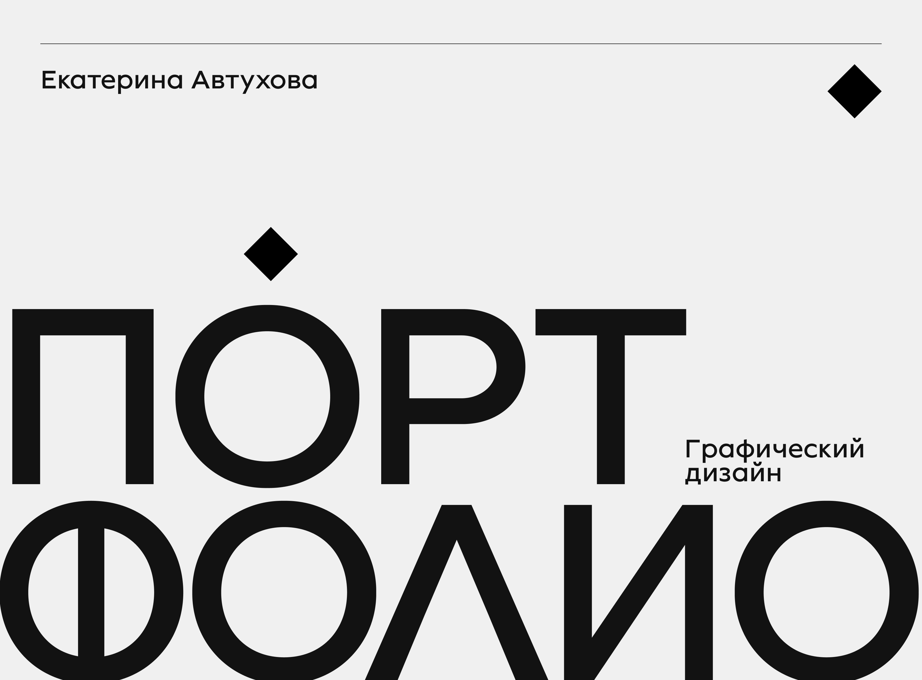 Портфолио 2026 | Графический дизайн — Изображение №1 — Графика, Маркетинг на Dprofile