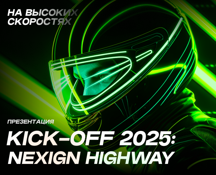 Презентация Nexign Kick-Off 2025 — Графика, Маркетинг на Dprofile