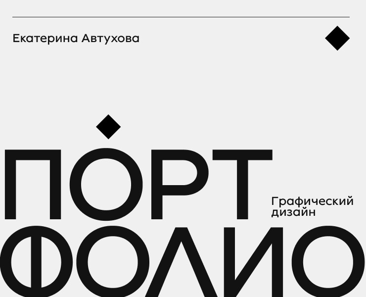 Портфолио 2026 | Графический дизайн — Графика, Маркетинг на Dprofile