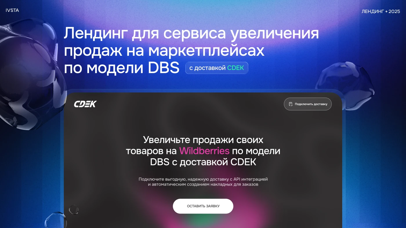 Лендинг для сервиса увеличения продаж | CDEK — Изображение №1 — Интерфейсы на Dprofile