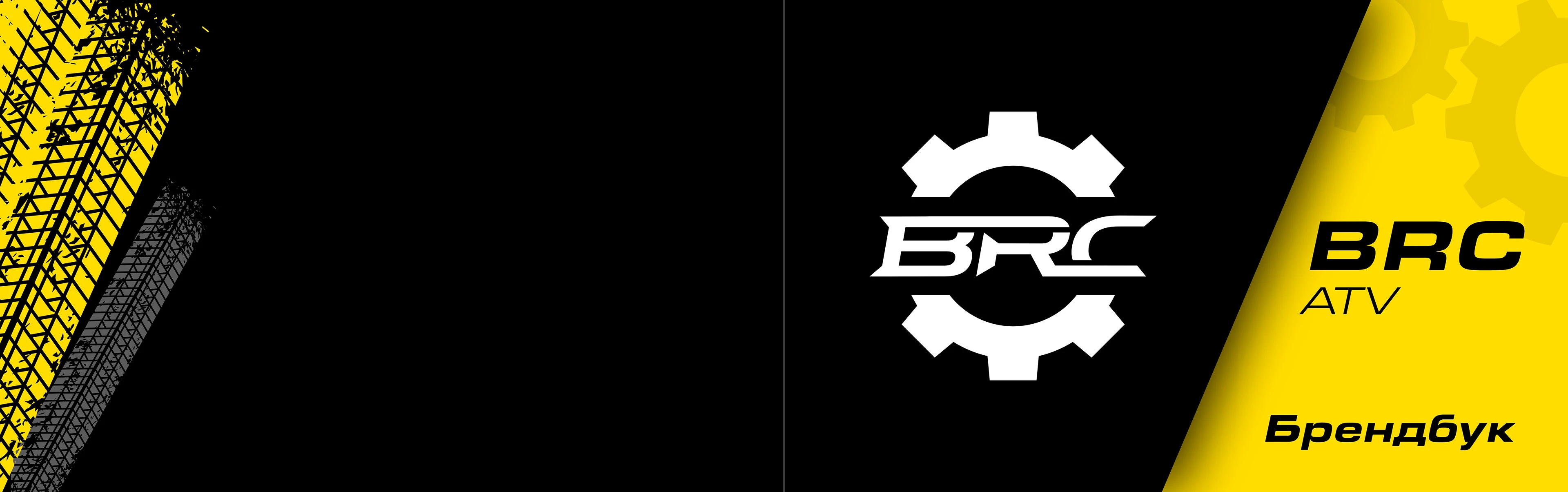 Брендбук компании BRC ATV — Изображение №1 — Брендинг на Dprofile