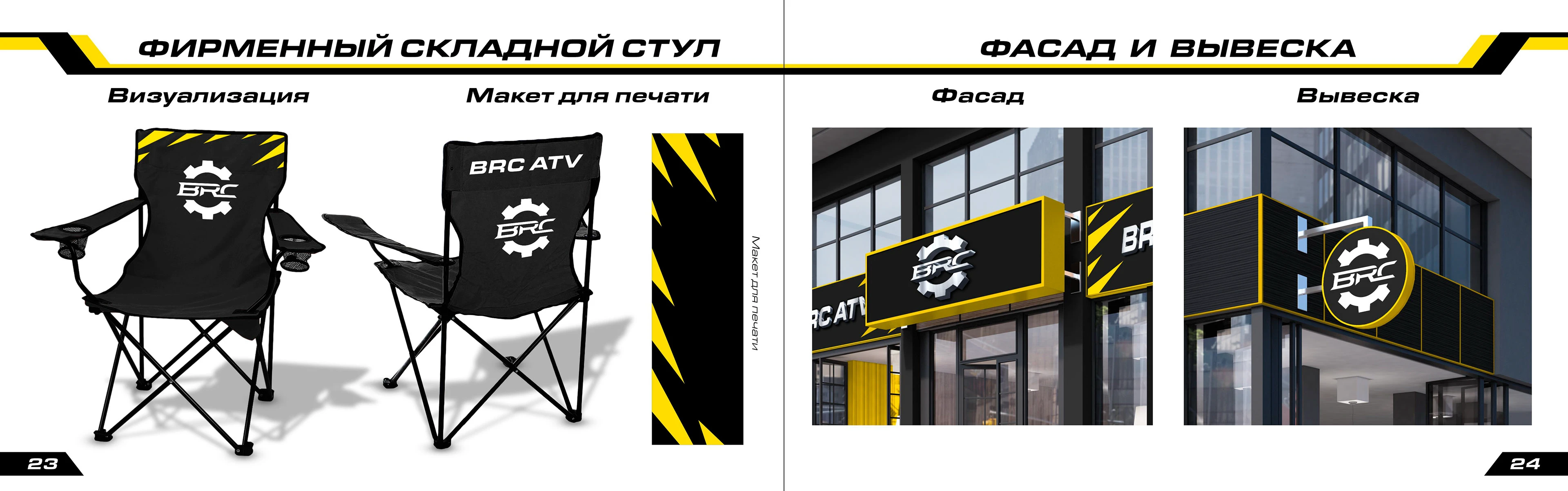 Брендбук компании BRC ATV — Изображение №14 — Брендинг на Dprofile