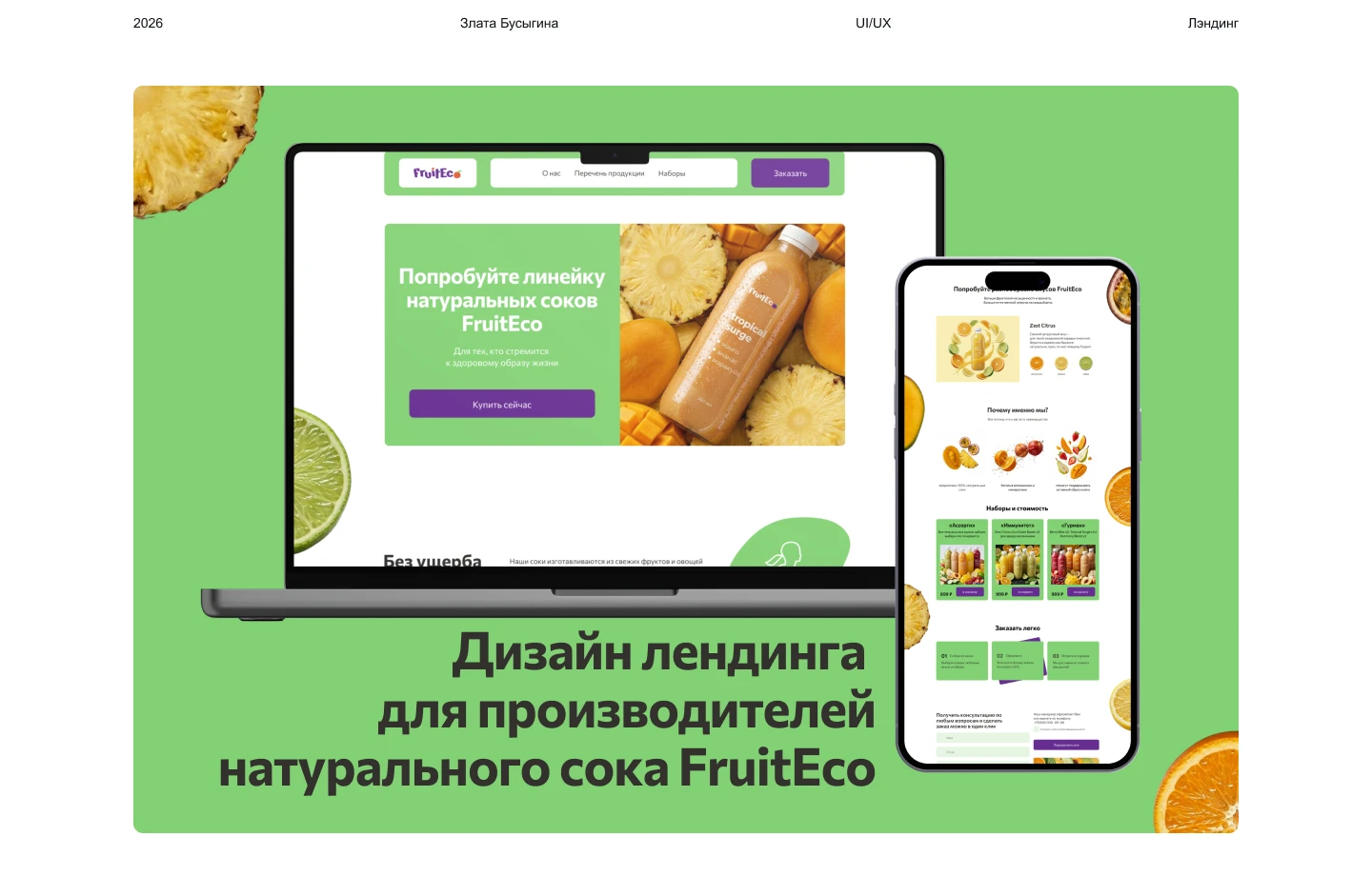 Лендинг для производителя сока — Изображение №1 — Интерфейсы на Dprofile