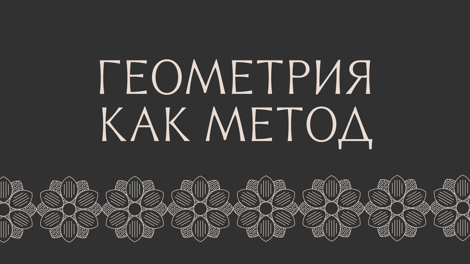Геометрия как метод — Изображение №1 — Графика на Dprofile