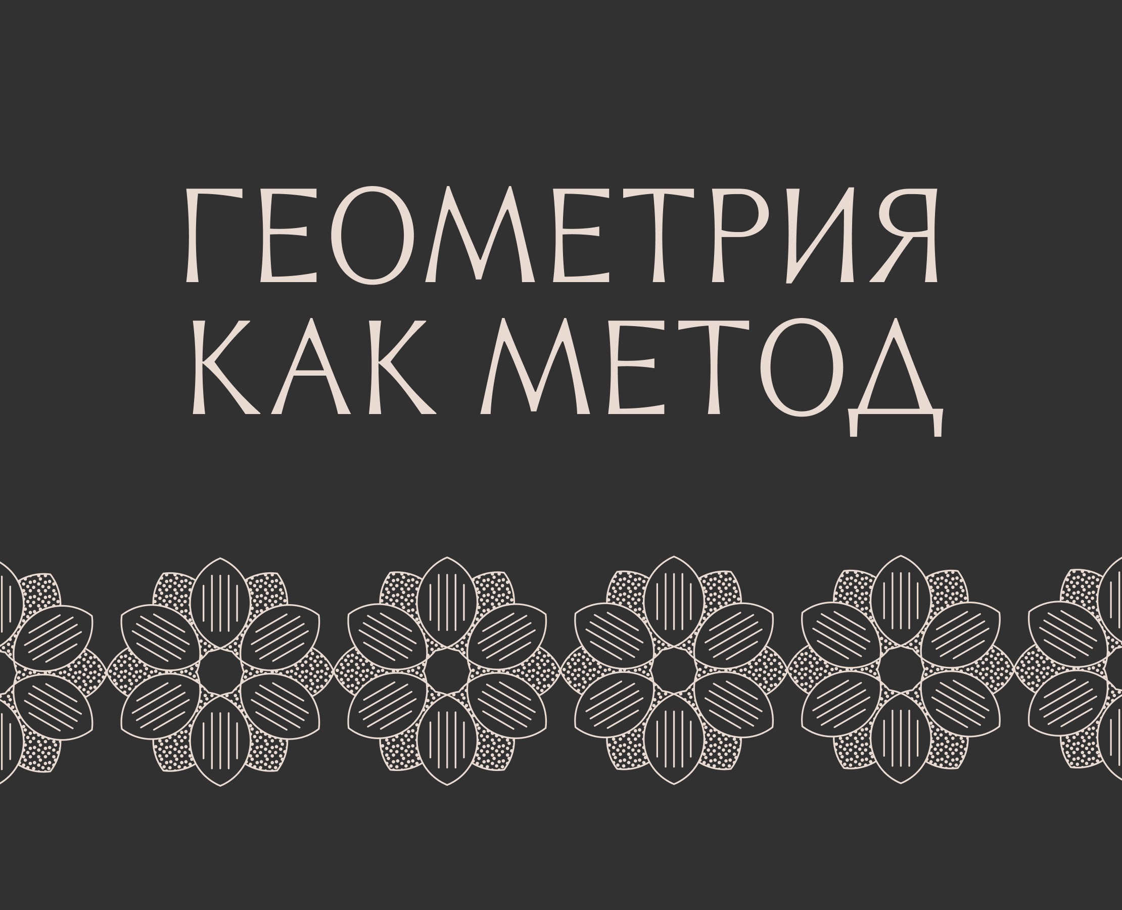 Геометрия как метод — Графика на Dprofile