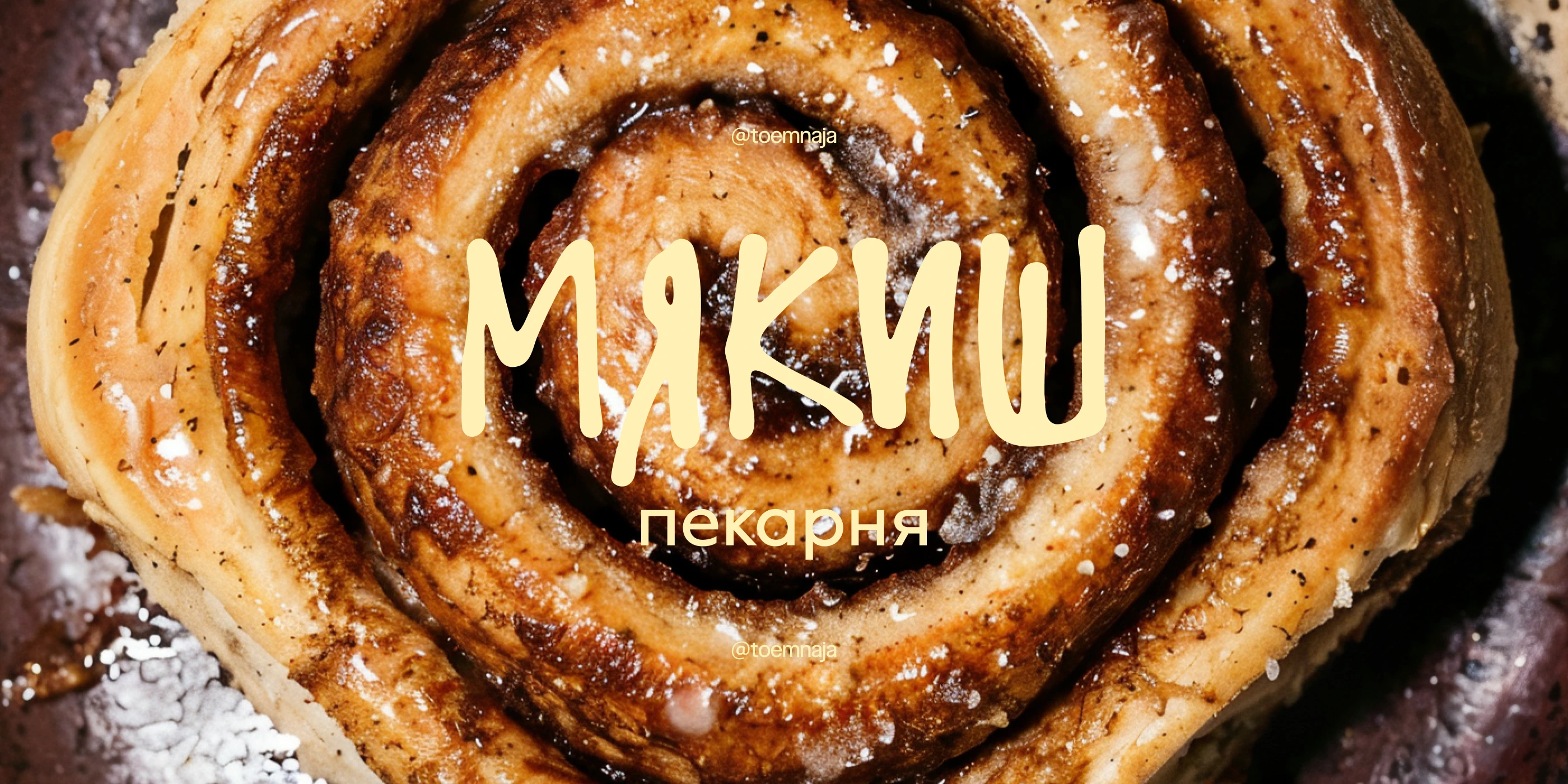 мякиш – брендинг современной пекарни — Изображение №1 — Брендинг на Dprofile