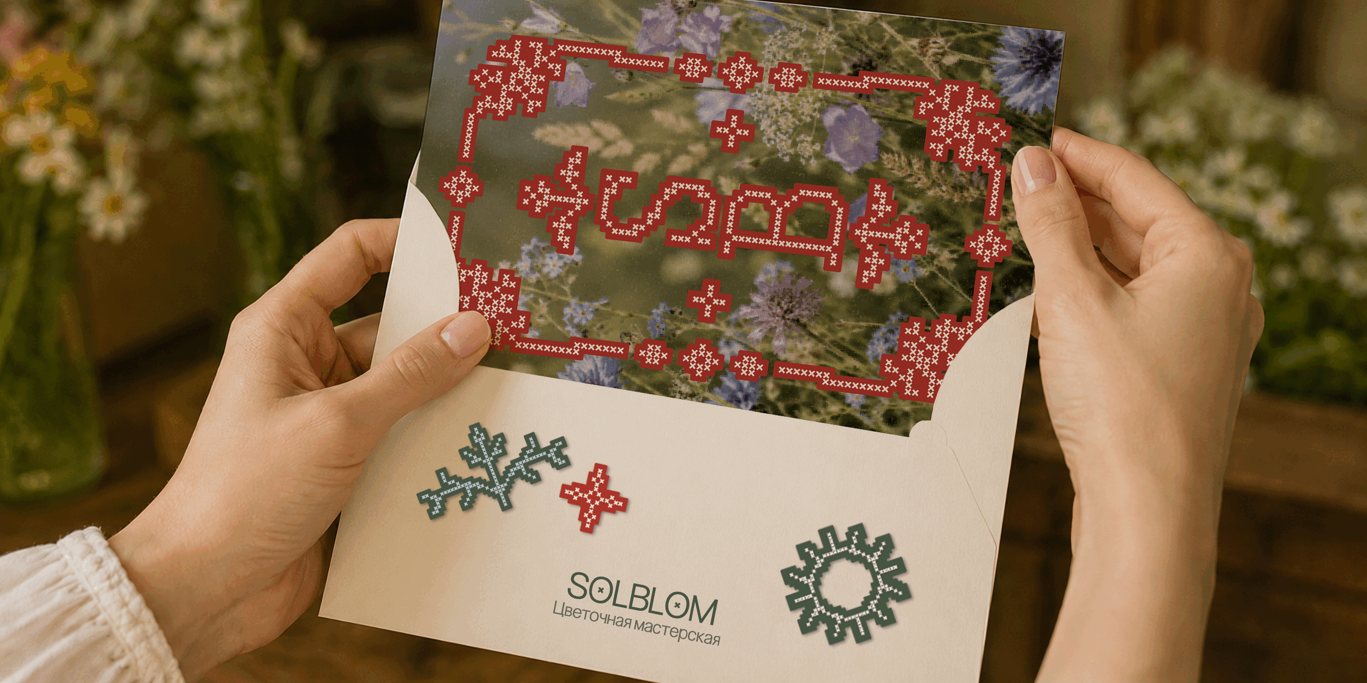 SOLBLOM — брендинг цветочной мастерской — Изображение №4 — Брендинг на Dprofile