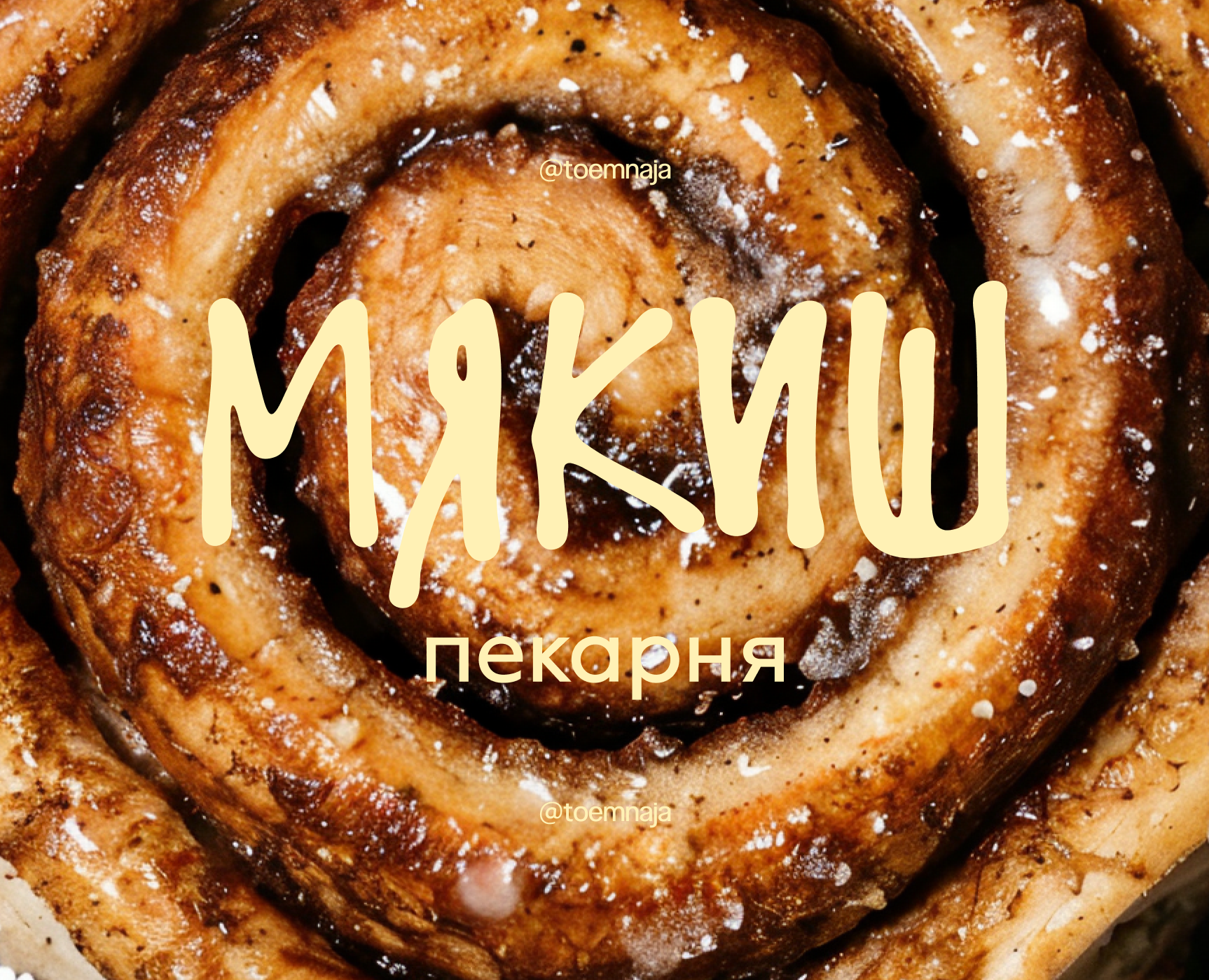 мякиш – брендинг современной пекарни на Dprofile