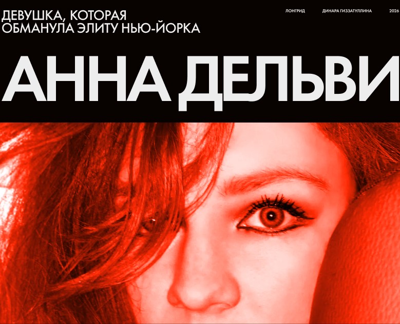 Лонгрид про Анну Дельви — Интерфейсы на Dprofile