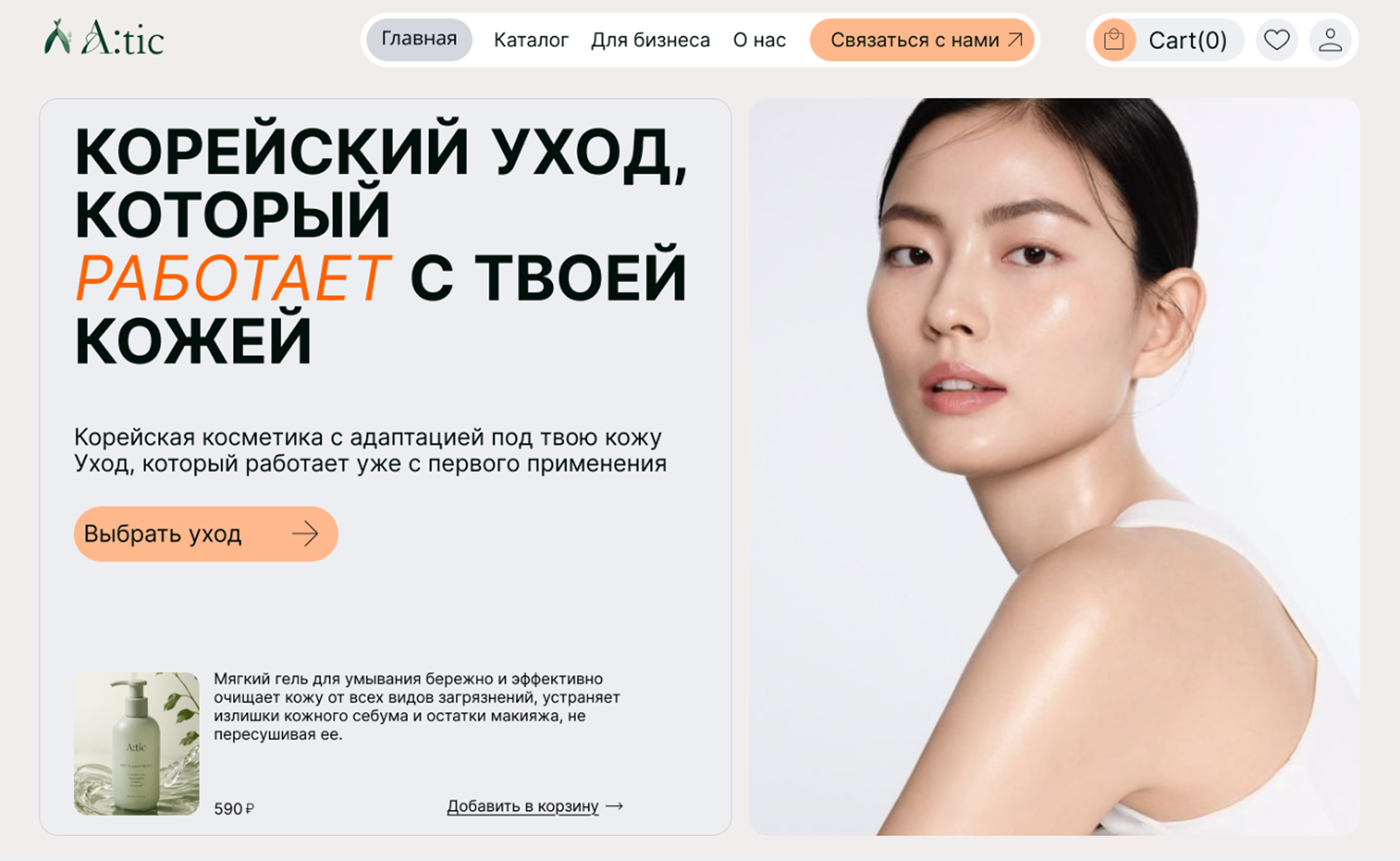 A:tic — K-Beauty E-commerce Experience UX/UI Case Study — Изображение №1 — Интерфейсы на Dprofile