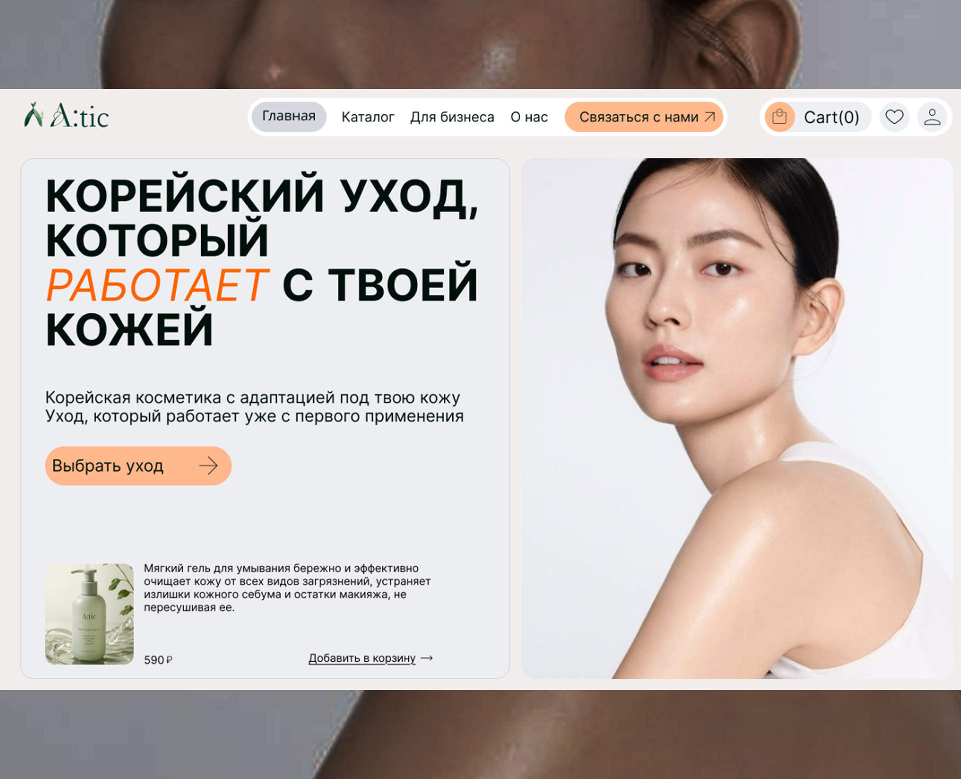 A:tic — K-Beauty E-commerce Experience UX/UI Case Study — Интерфейсы на Dprofile
