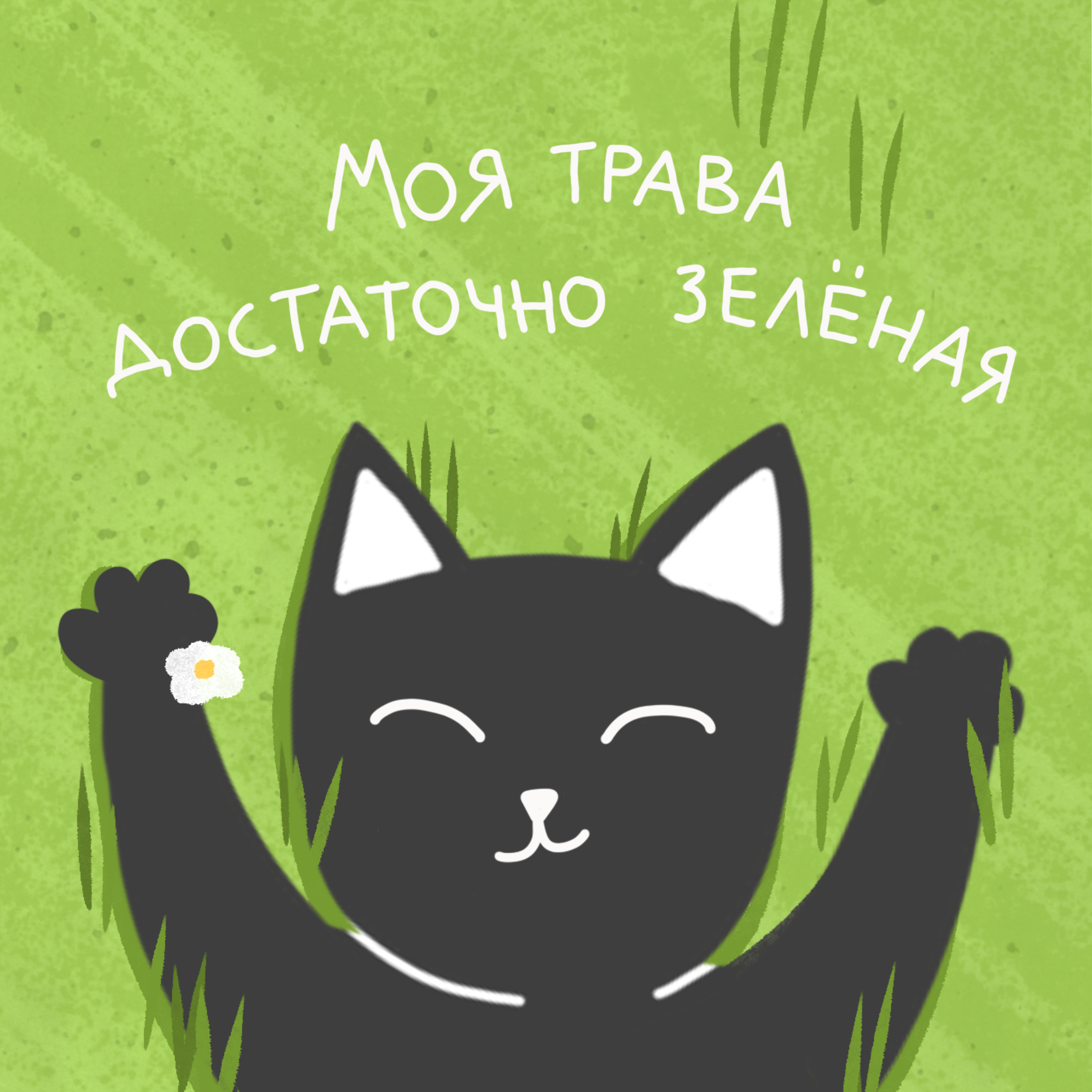 Кот Аркадий. Персонаж для Telegram-канала «Дофамин» — Изображение №7 — Иллюстрация, Маркетинг на Dprofile