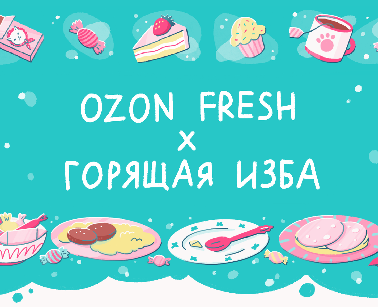 Ozon Fresh x Горящая изба на Dprofile