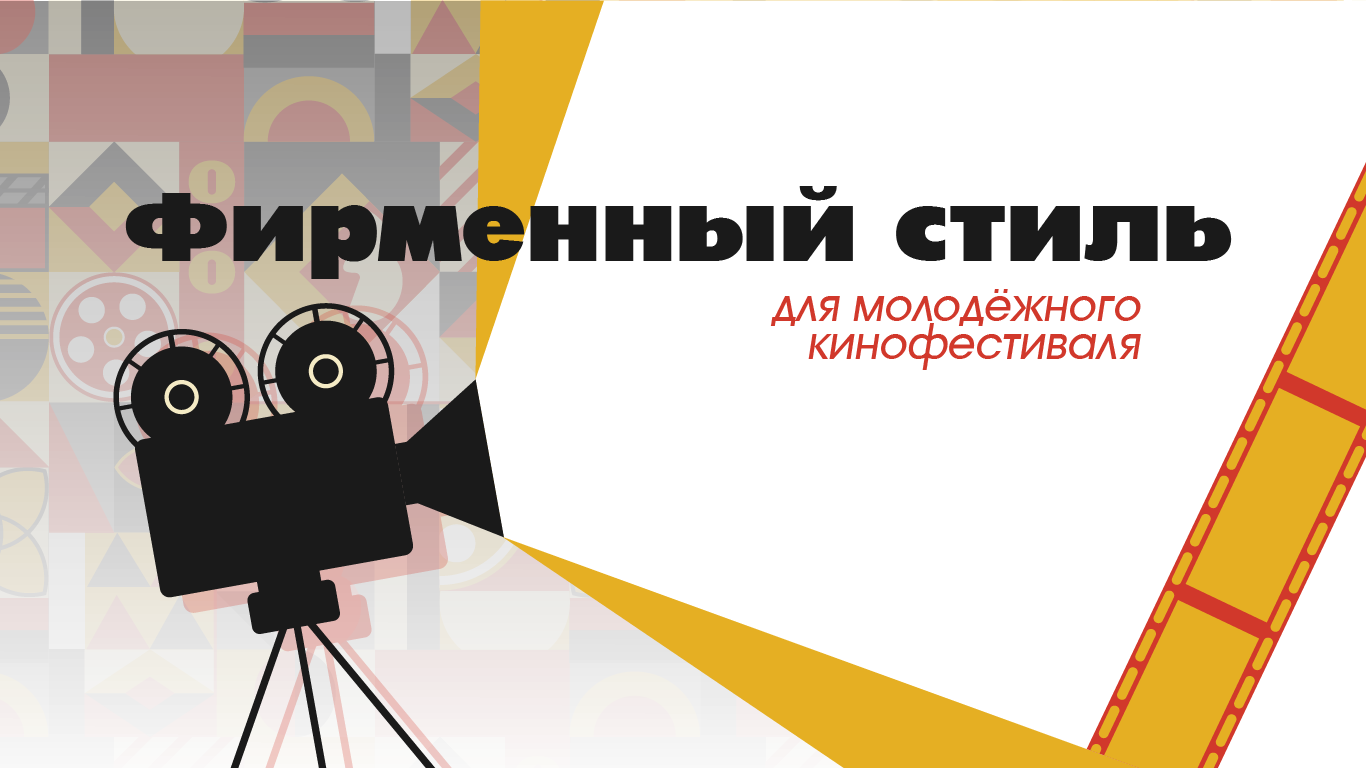 Фирменный Стиль фестиваля — Изображение №2 — Брендинг, Маркетинг на Dprofile