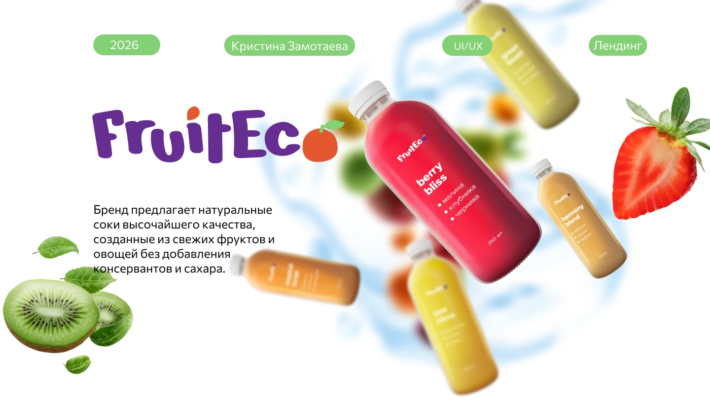 Лендинг для премиальных соков FruitEco — Изображение №1 — Интерфейсы, Графика на Dprofile