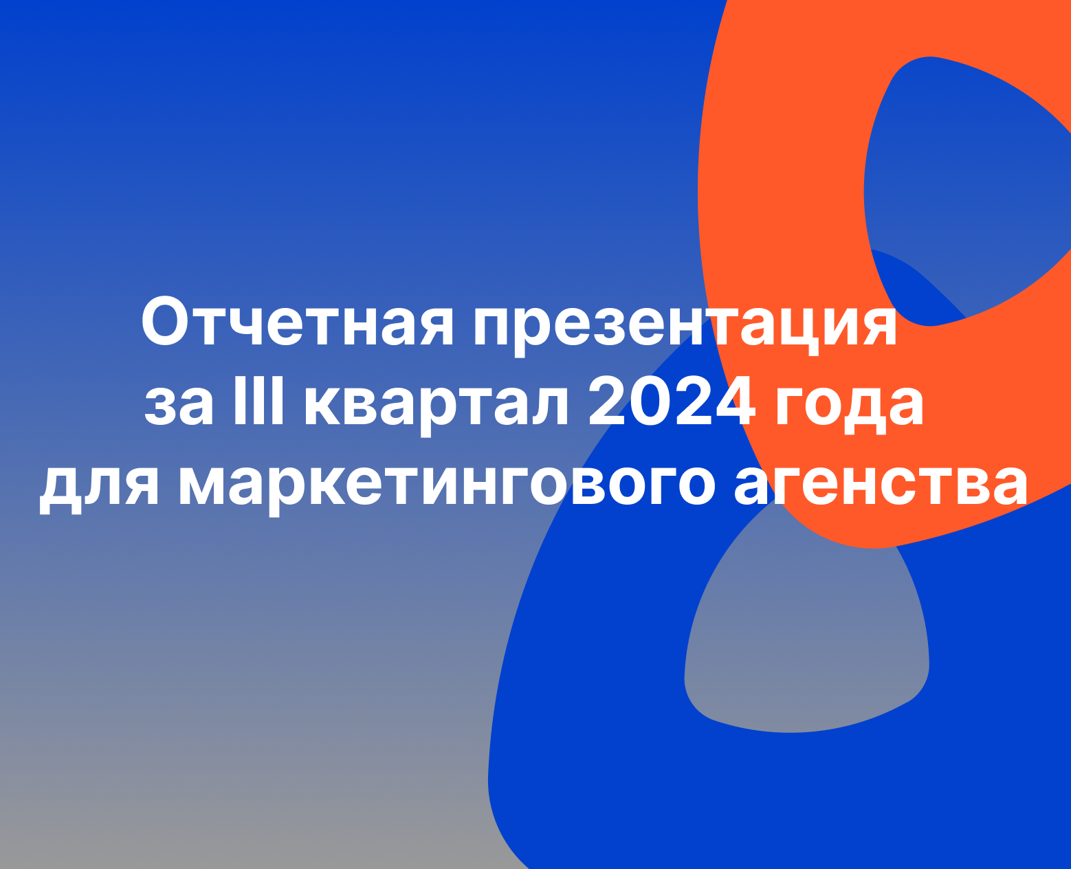 Дизайн отчетной презентации для маркетингового агенства на Dprofile