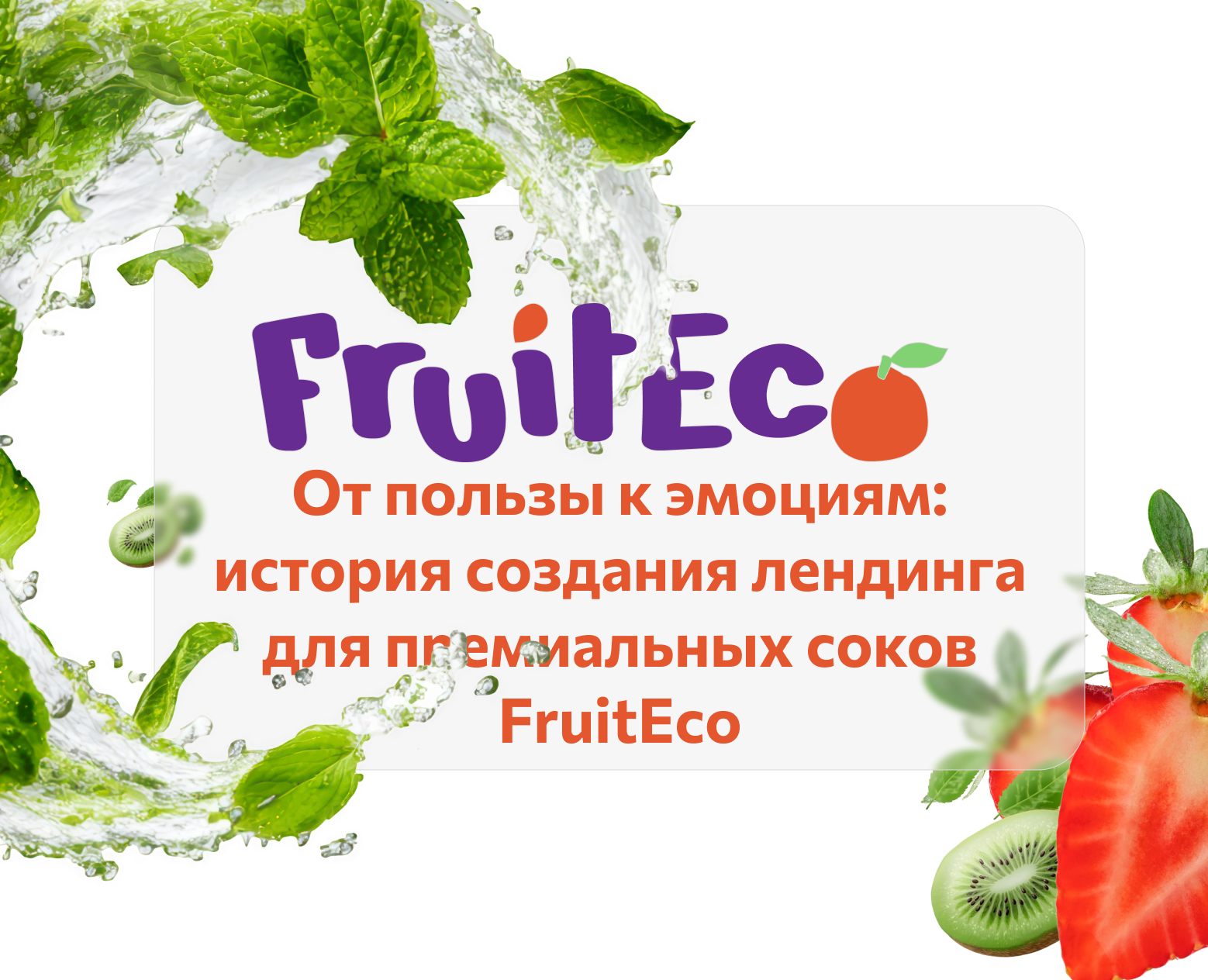Лендинг для премиальных соков FruitEco на Dprofile