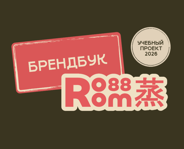краткий брендбук китайская забегаловка Room88 — Брендинг, Промдизайн на Dprofile