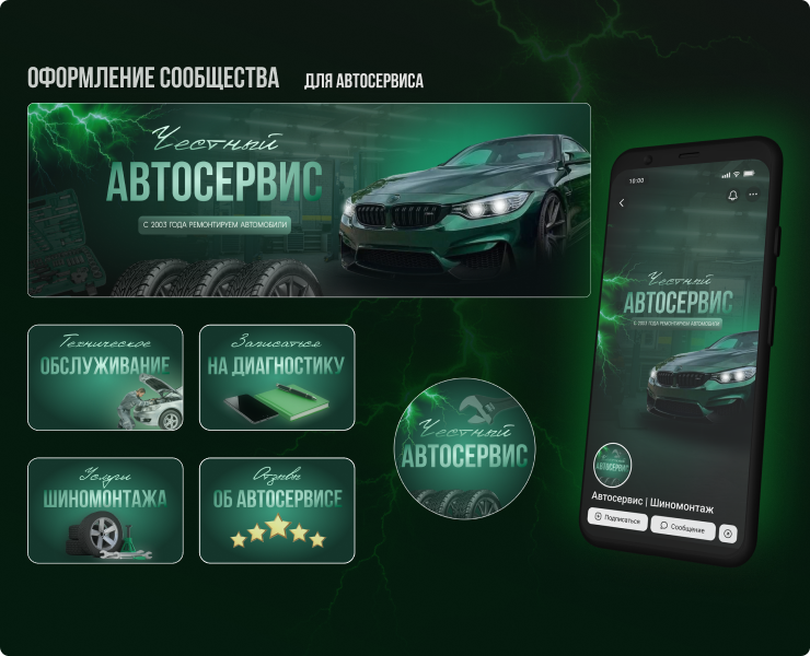 Оформление сообщества ВК для автосервиса — Интерфейсы, Графика на Dprofile
