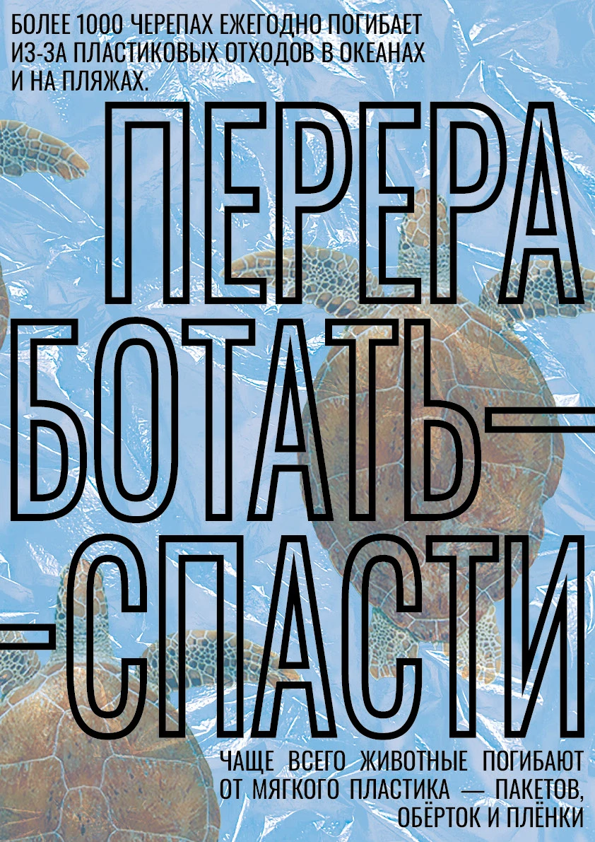 Эко-постер «Переработать — спасти» | Eco-poster — Изображение №1 — Графика на Dprofile