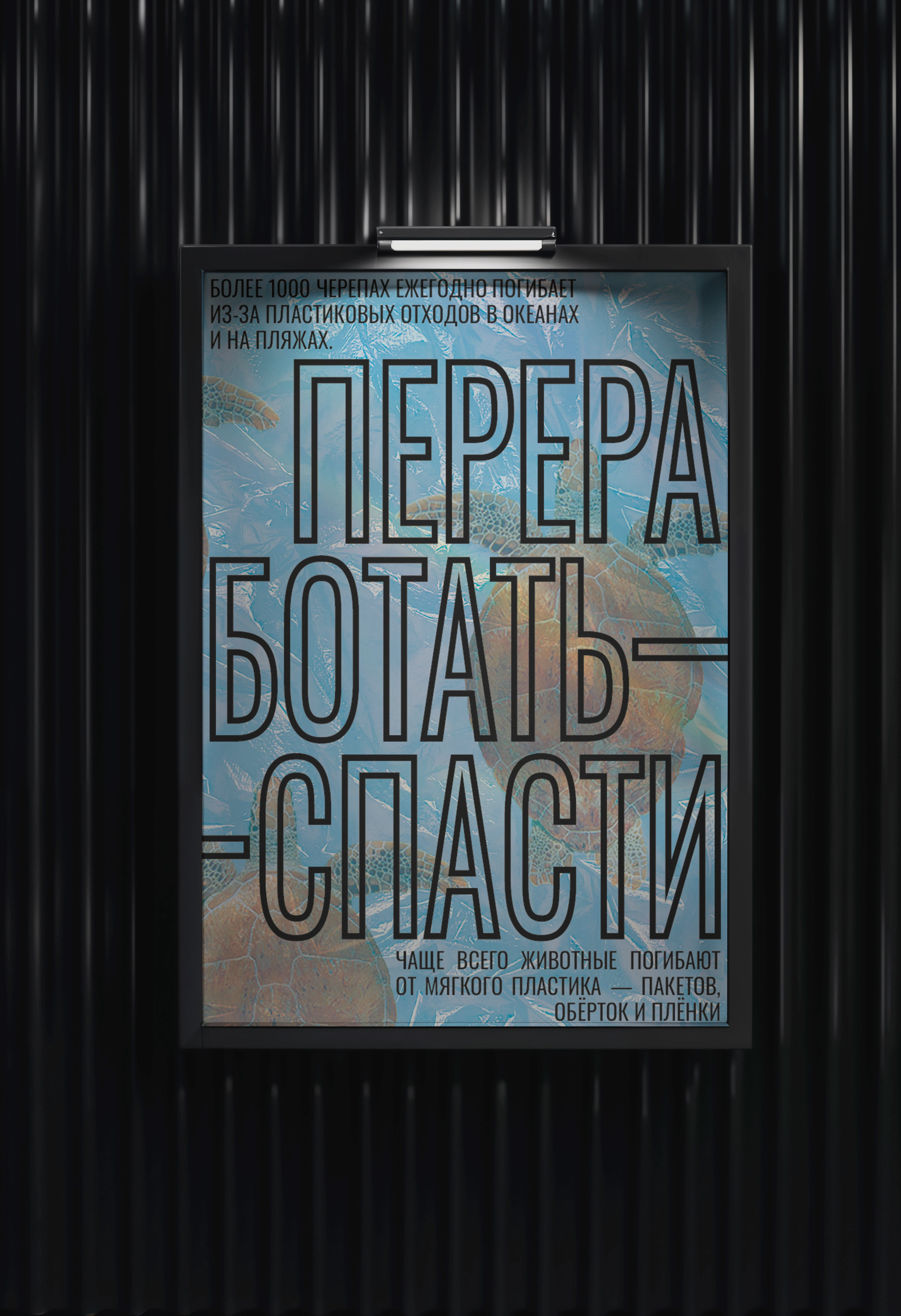 Эко-постер «Переработать — спасти» | Eco-poster — Изображение №5 — Графика на Dprofile
