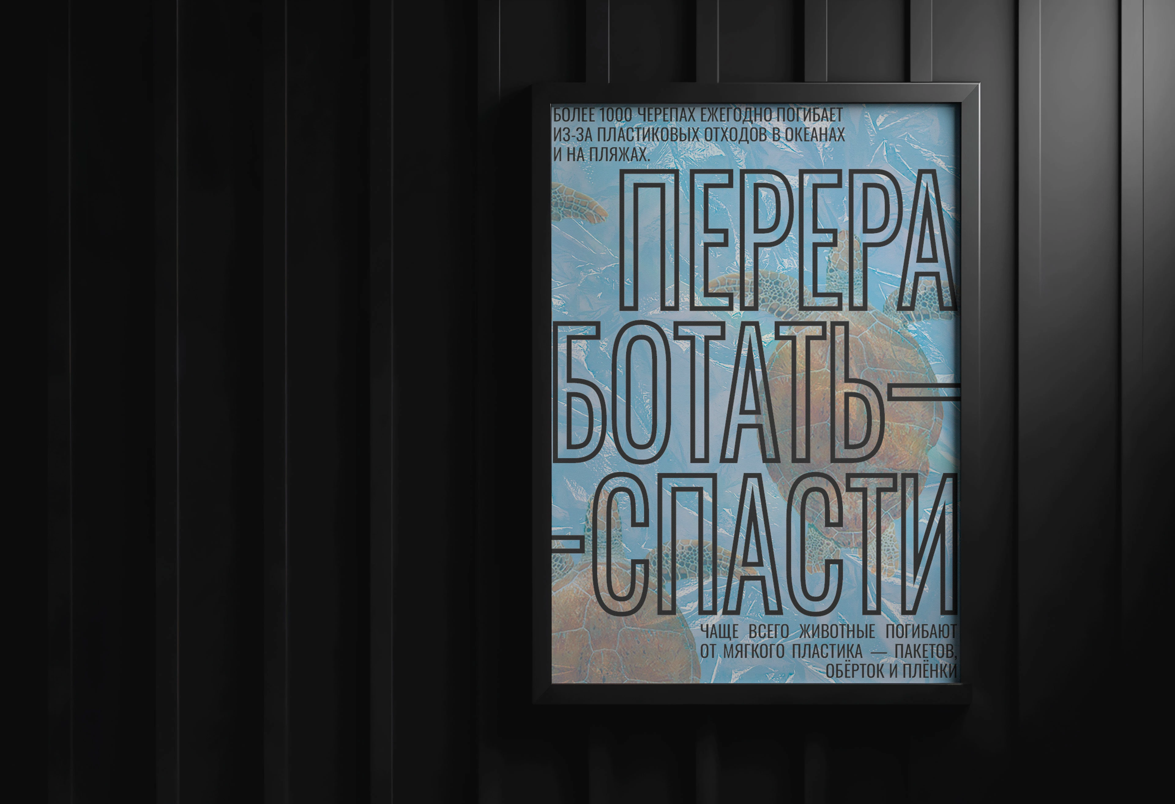 Эко-постер «Переработать — спасти» | Eco-poster — Изображение №6 — Графика на Dprofile