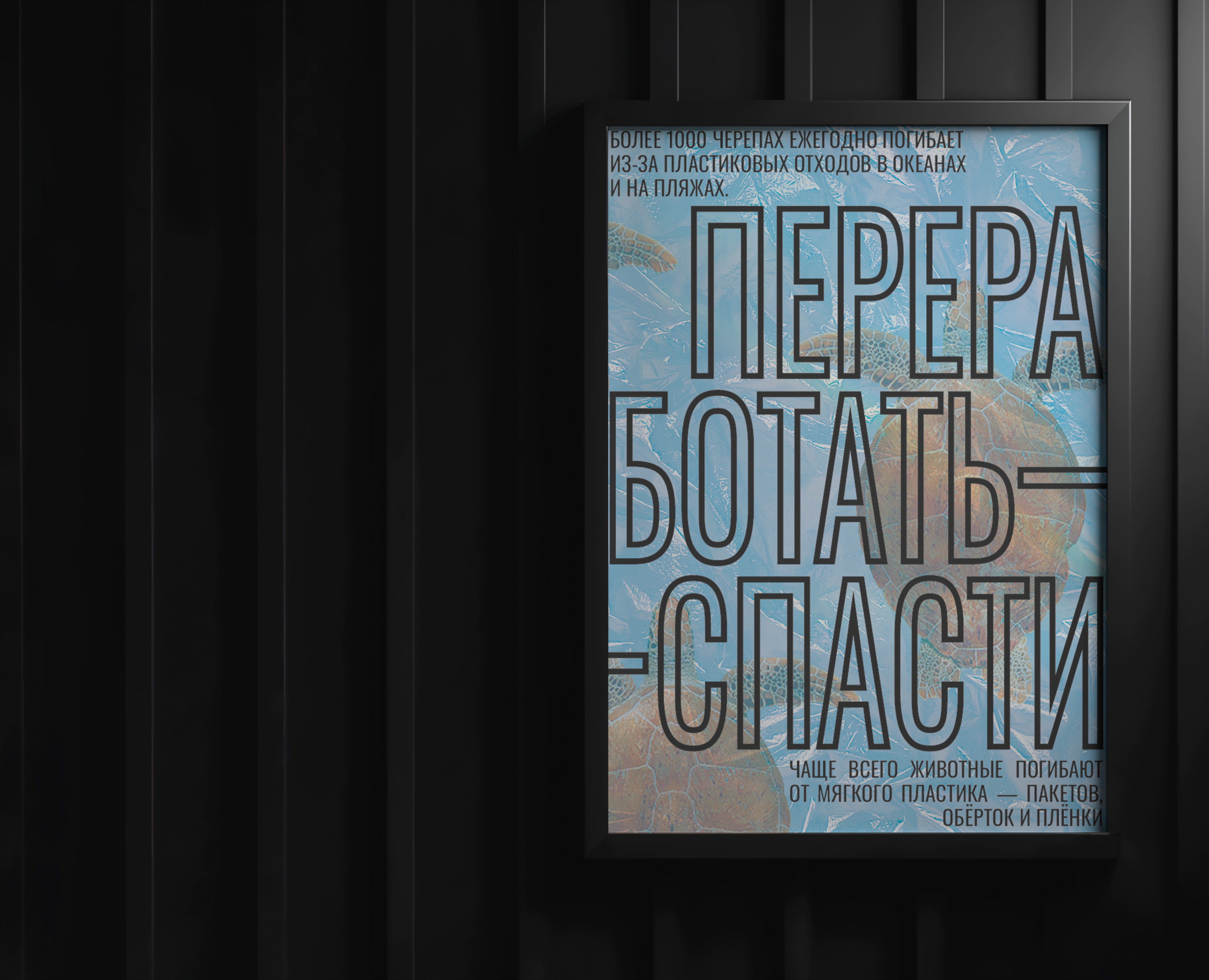 Эко-постер «Переработать — спасти» | Eco-poster на Dprofile