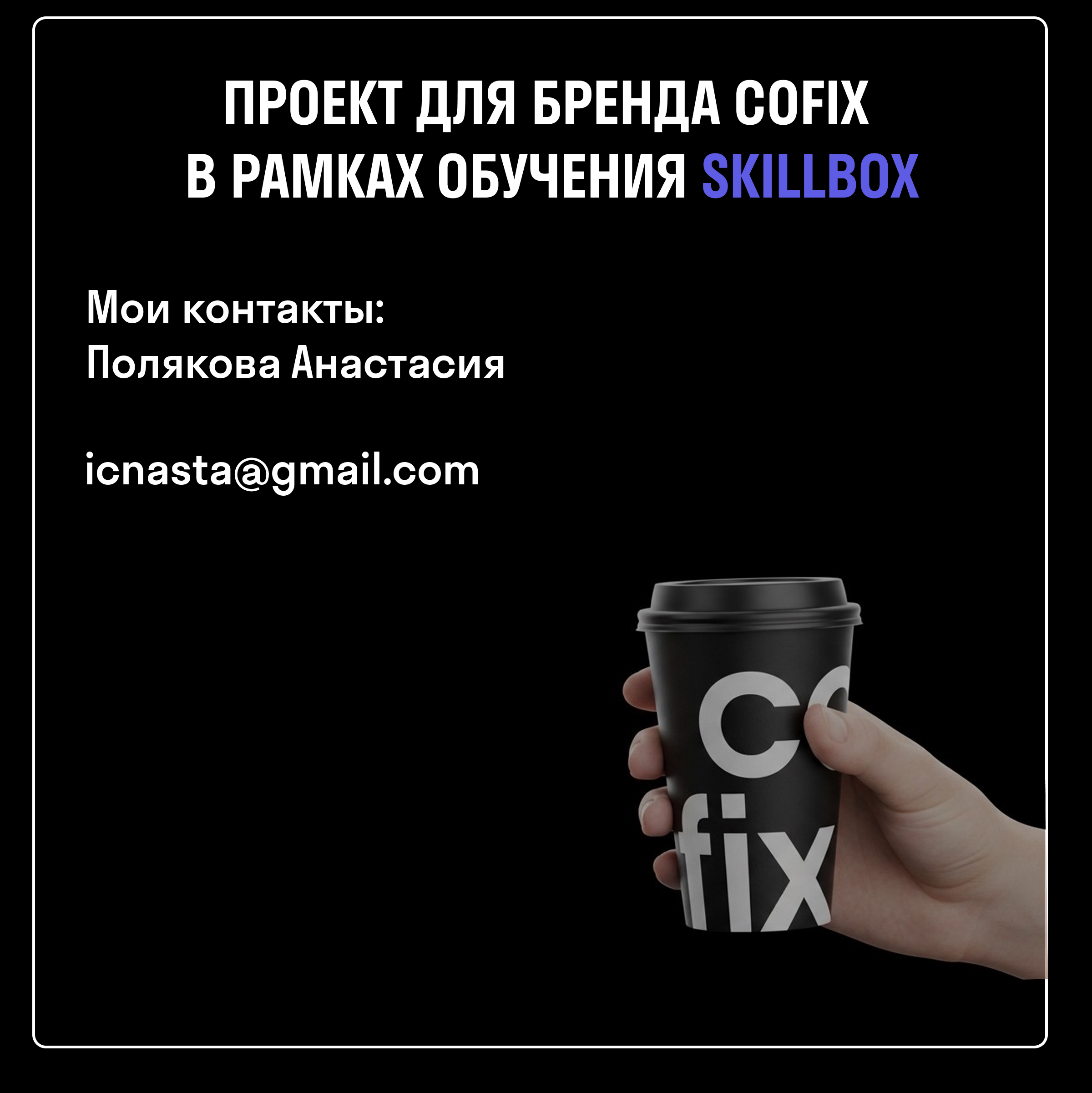 Учебный проект Skillbox для Cofix — Изображение №5 — Брендинг, Графика на Dprofile