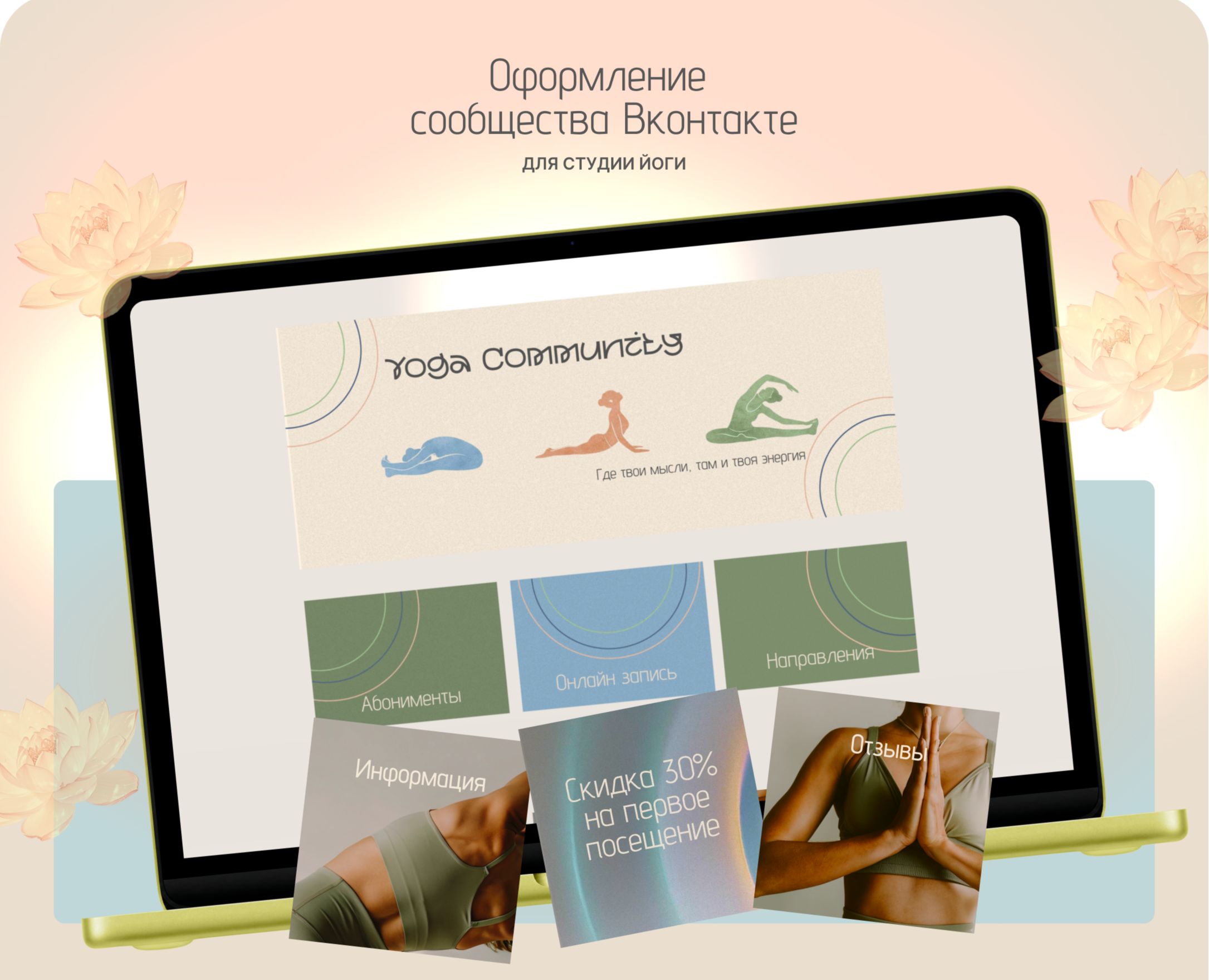 Оформление сообщества Вконтакте | Студия йоги на Dprofile