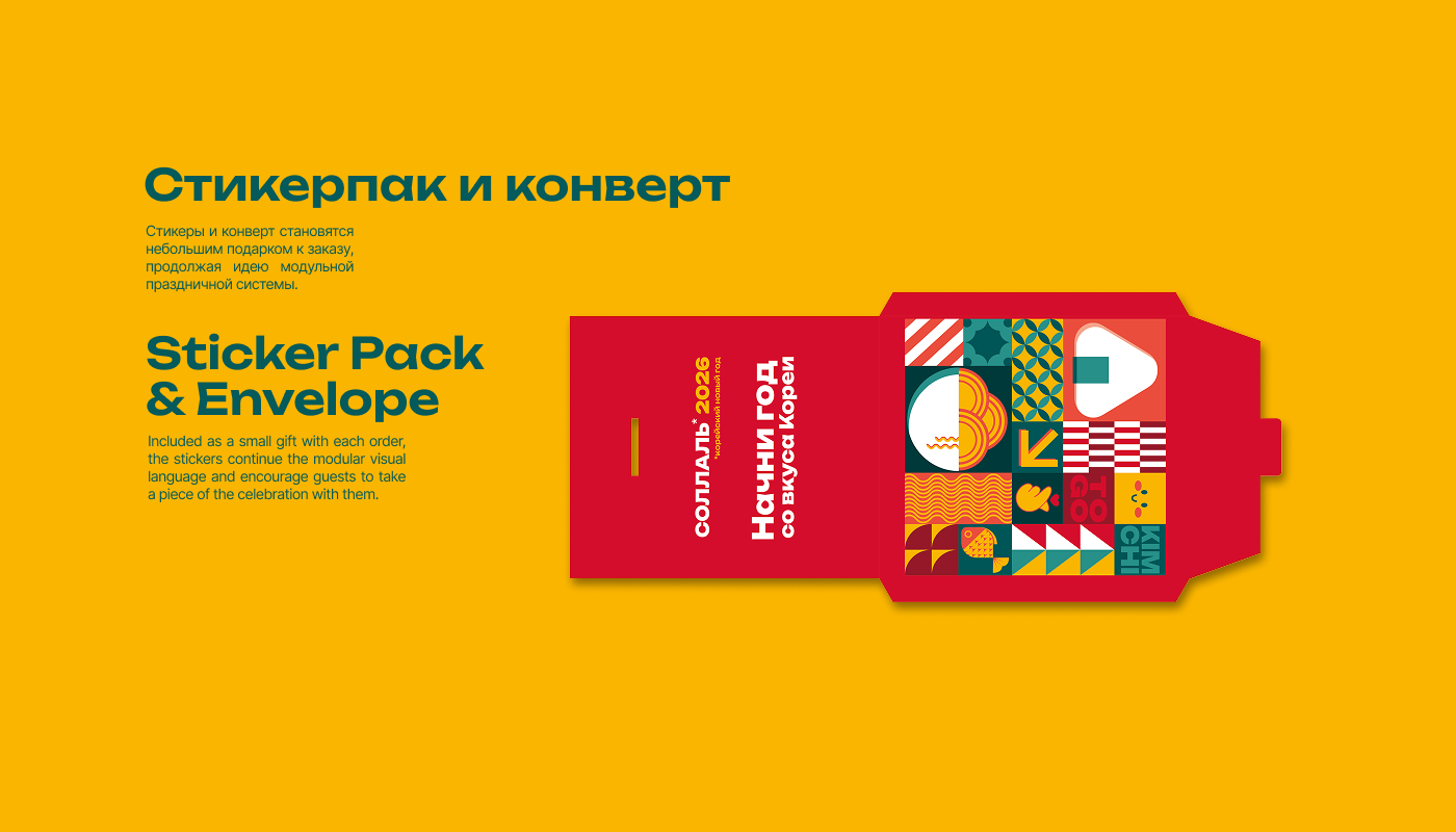 KIMCHI TO GO × Seollal 2026 — Изображение №13 — Брендинг, Графика на Dprofile