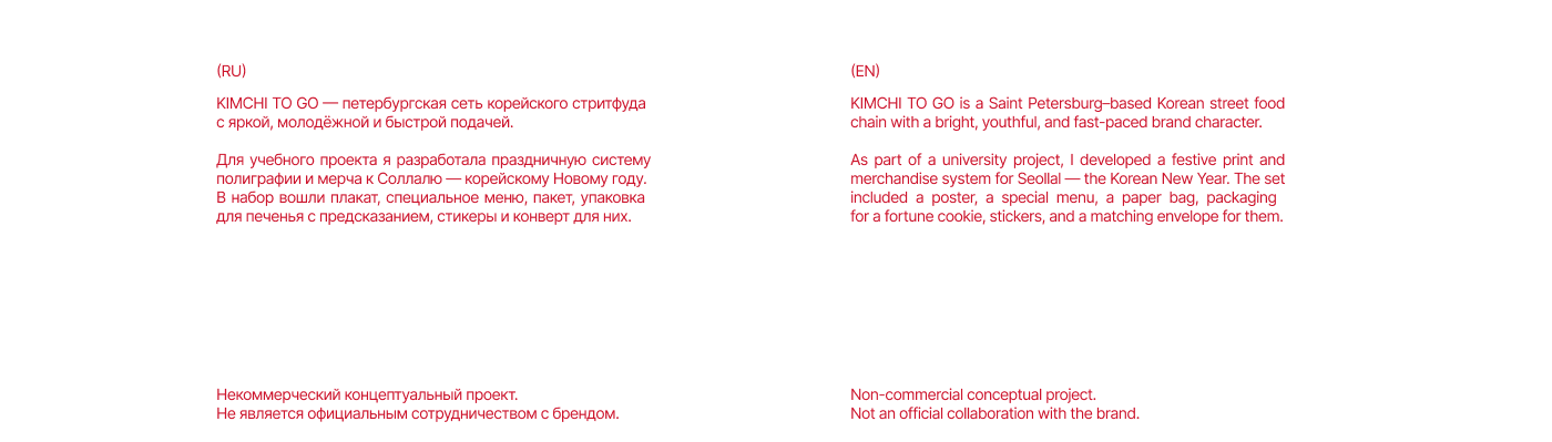 KIMCHI TO GO × Seollal 2026 — Изображение №2 — Брендинг, Графика на Dprofile