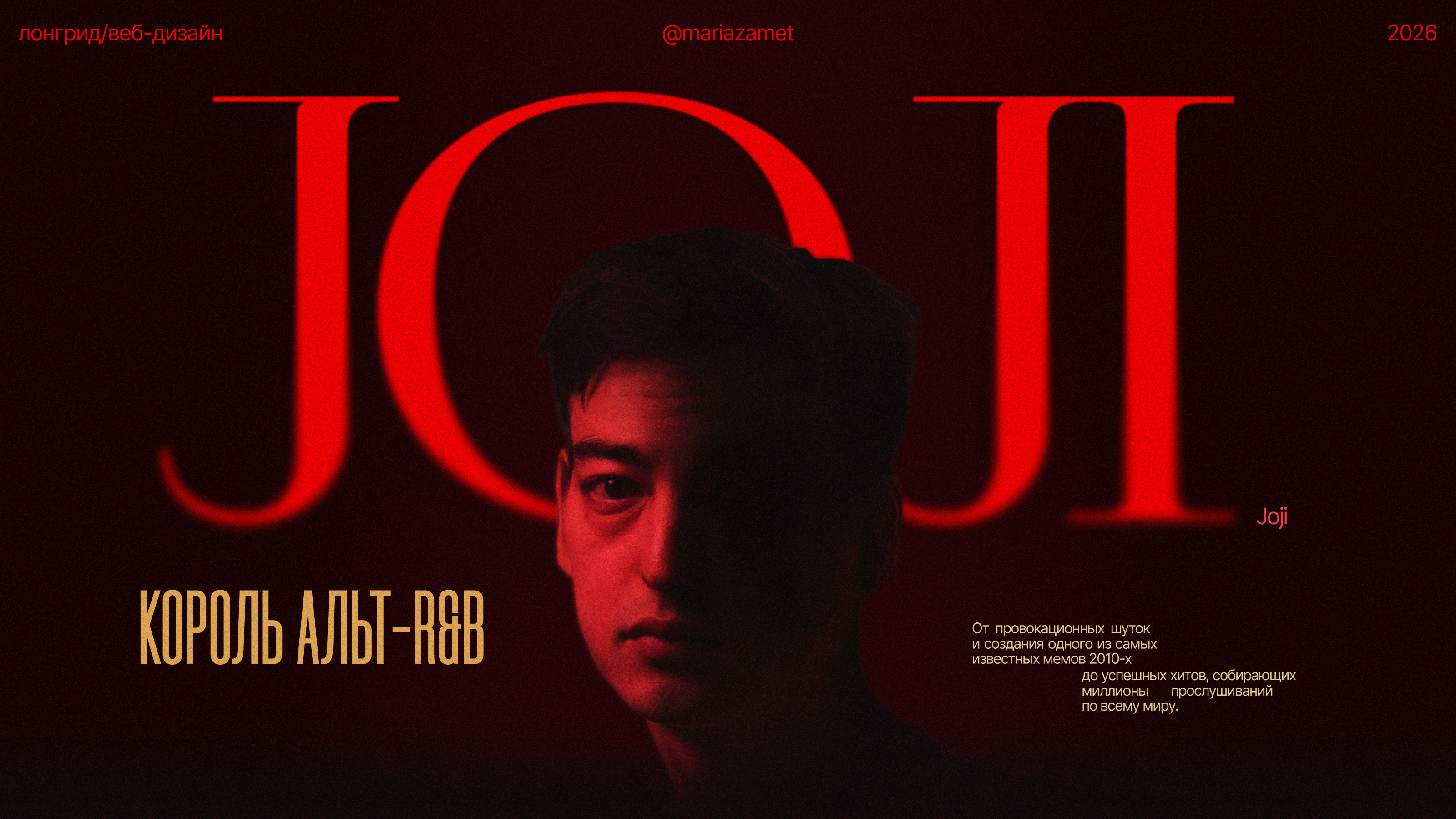 Лонгрид:: Joji: король альт-R&B — Изображение №1 — Интерфейсы, Графика на Dprofile