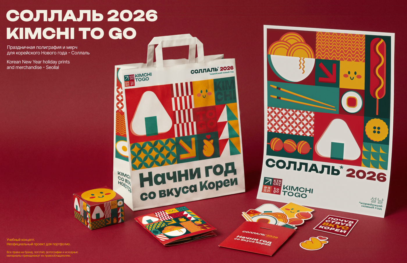KIMCHI TO GO × Seollal 2026 — Изображение №1 — Брендинг, Графика на Dprofile