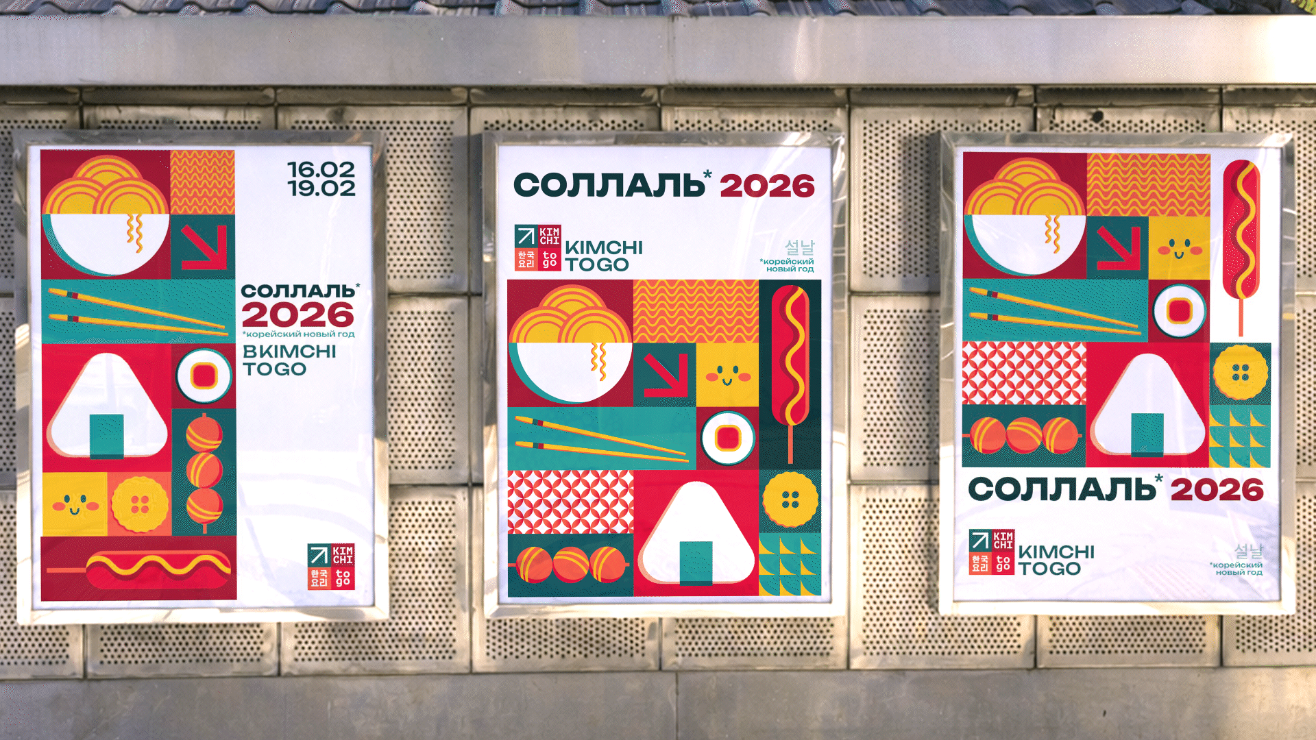 Мерч для события KIMCHI TO GO × Seollal 2026 — Изображение №5 — Брендинг, Графика на Dprofile
