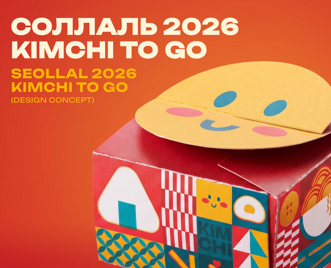 KIMCHI TO GO × Seollal 2026 — Брендинг, Графика на Dprofile