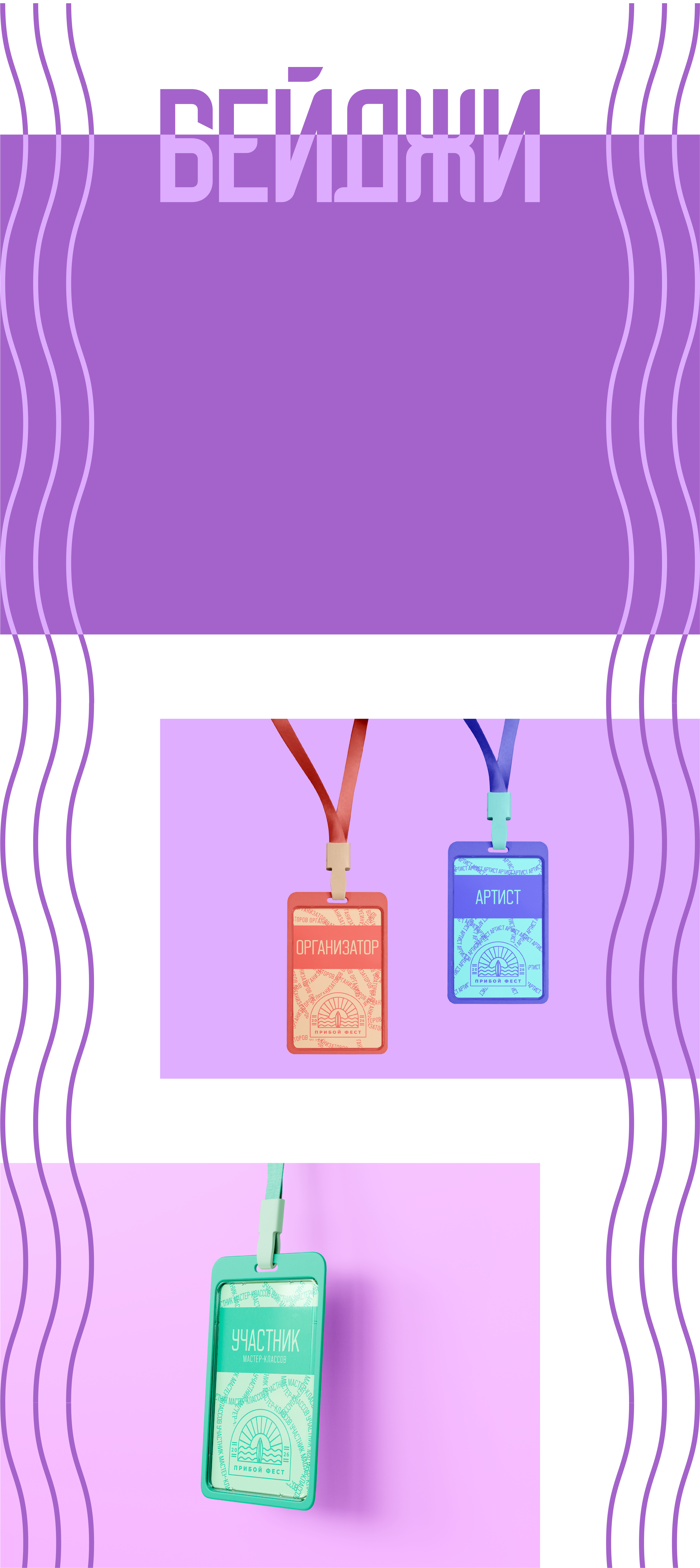 Разработка айдентики для фестиваля "Прибой Фест" — Изображение №10 — Брендинг на Dprofile