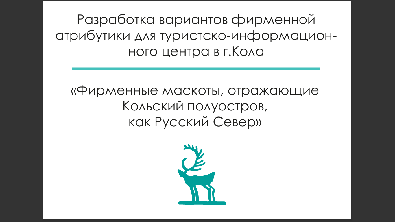 Разработка маскотов для ТИЦ в г.Кола — Изображение №1 — Брендинг, Иллюстрация на Dprofile