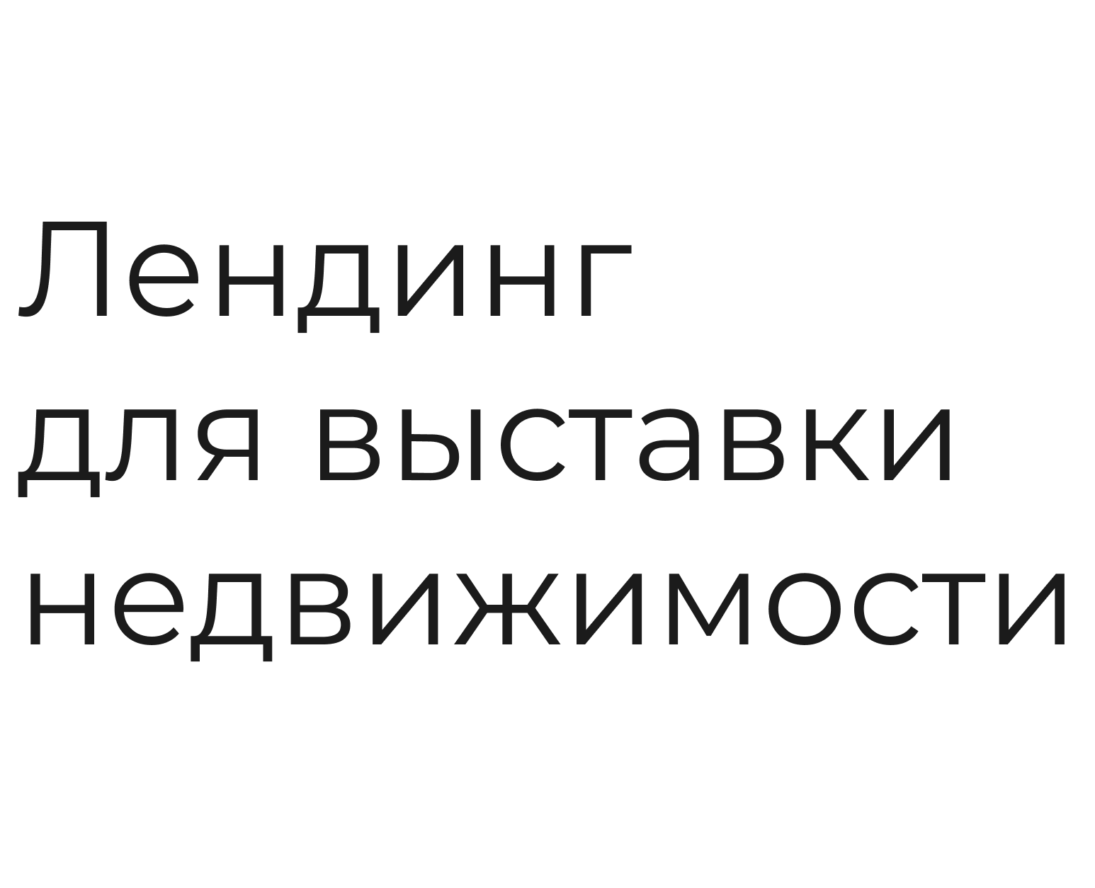 Лендинг для выставки недвижимости — Интерфейсы на Dprofile