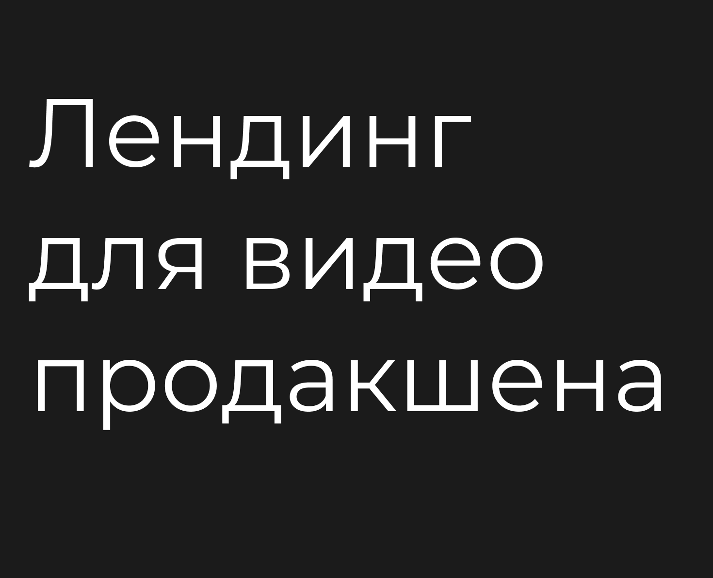 Лендинг для видеопродакшена — Интерфейсы на Dprofile