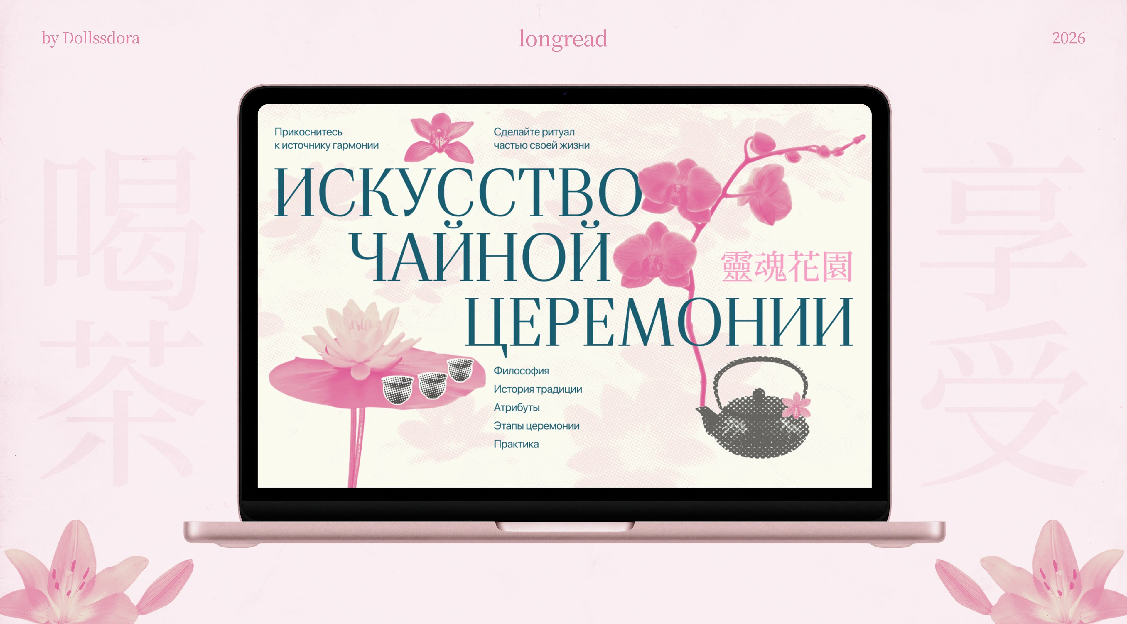 Лонгрид о чайной церемонии — Изображение №1 — Интерфейсы, Иллюстрация на Dprofile