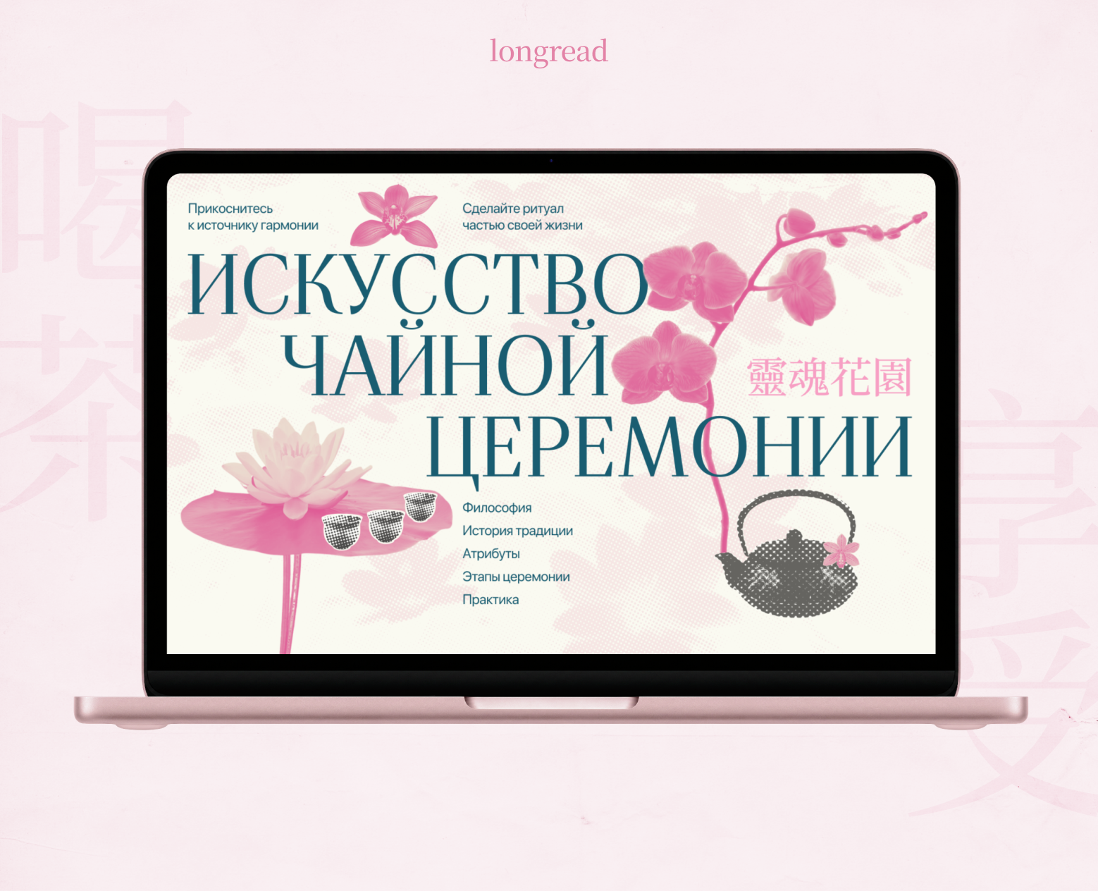 Лонгрид о чайной церемонии на Dprofile