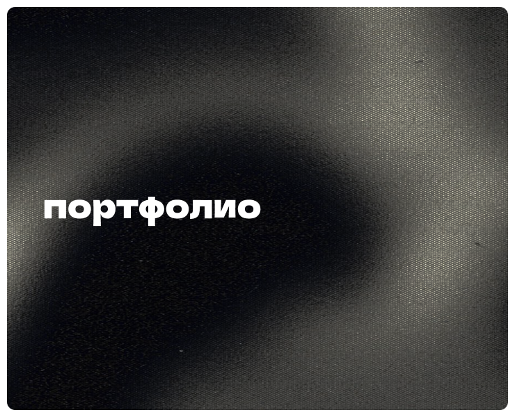 Портфолио 2026 на Dprofile