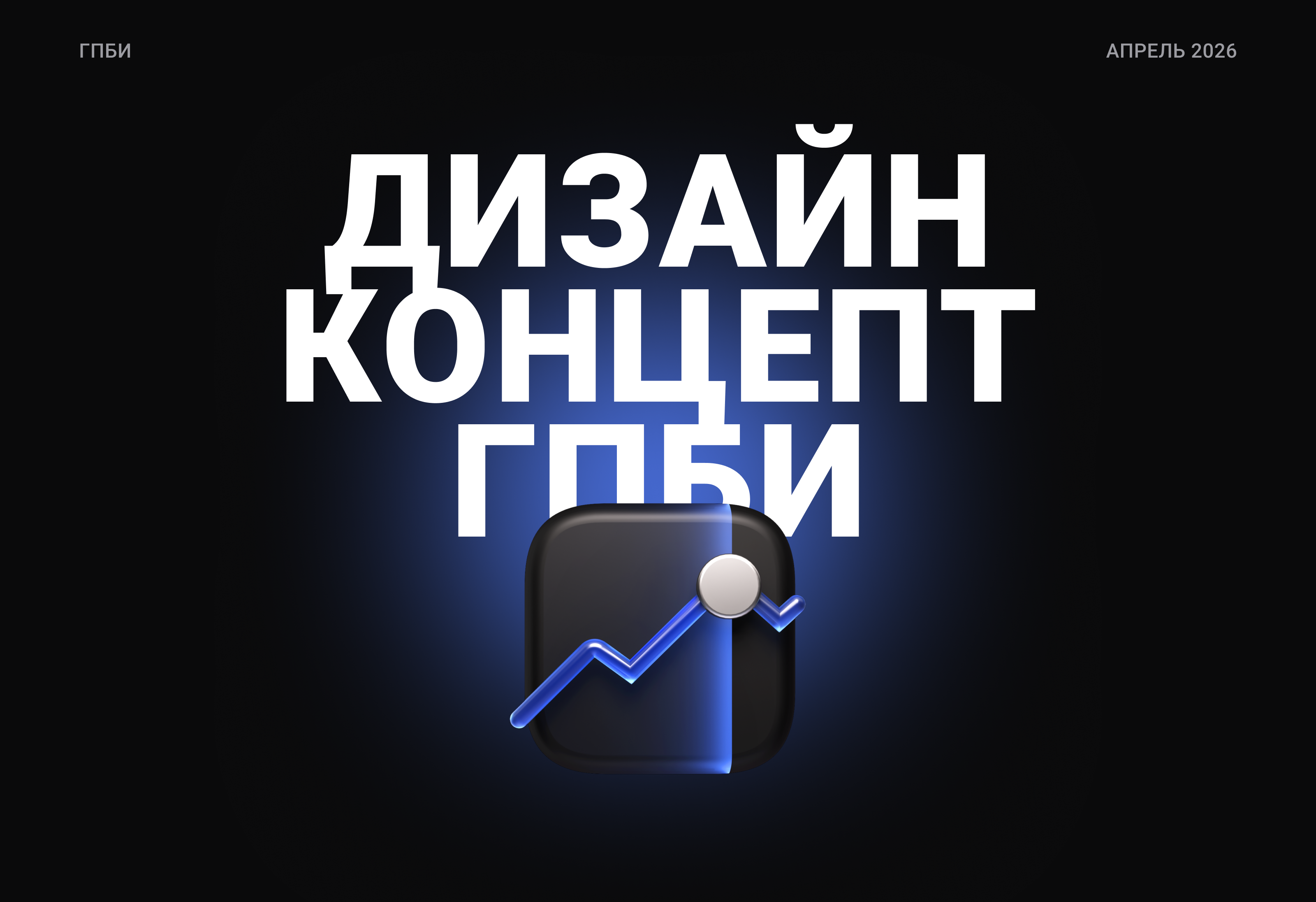 Дизайн концепт ГПБИ — Изображение №1 — Интерфейсы на Dprofile