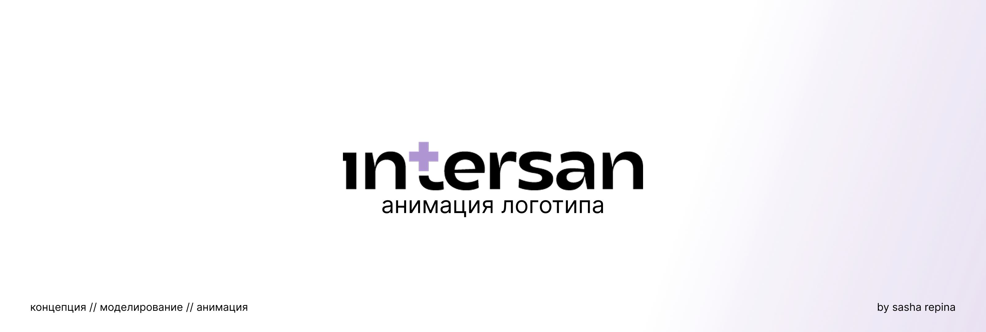 Анимация логотипа для Intersan+ — Изображение №1 — 3D, Анимация на Dprofile