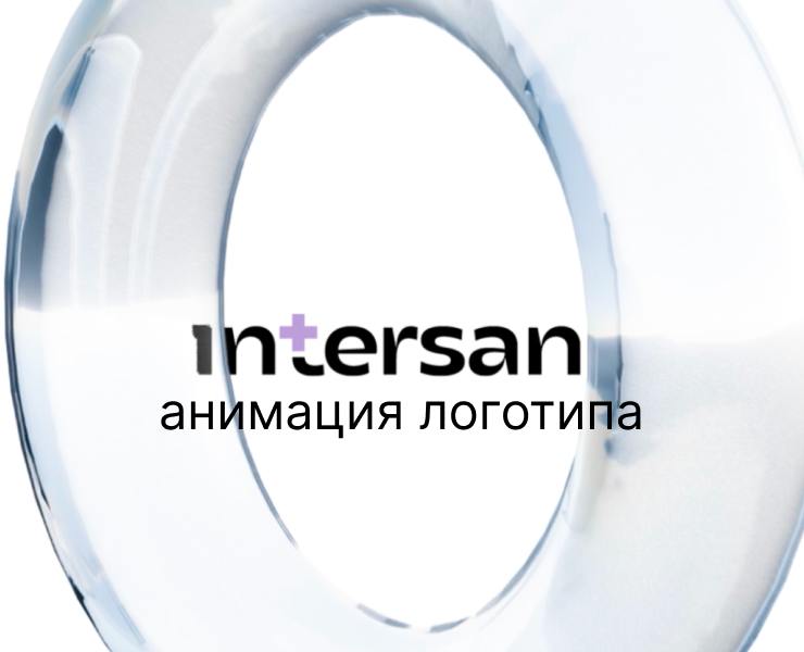 Анимация логотипа для Intersan+ — 3D, Анимация на Dprofile