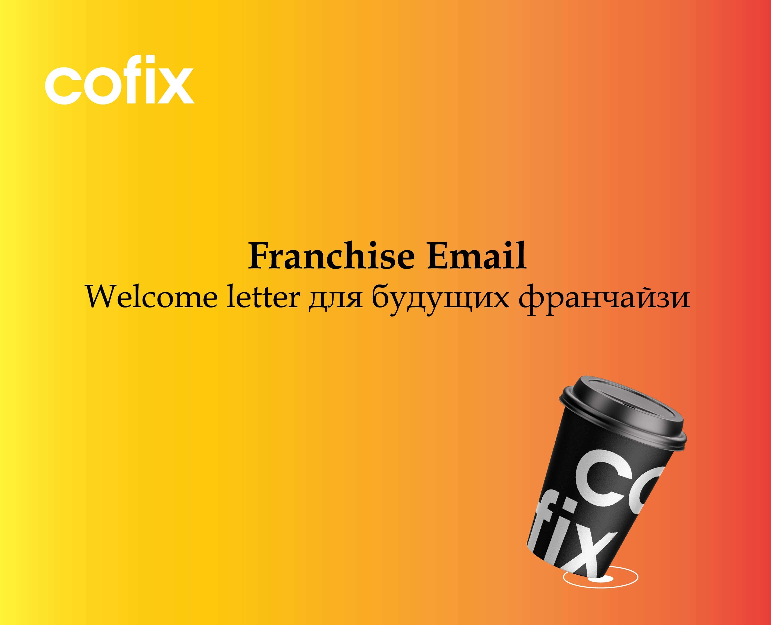 Cofix. Дизайн email-рассылки для франчайзи на Dprofile