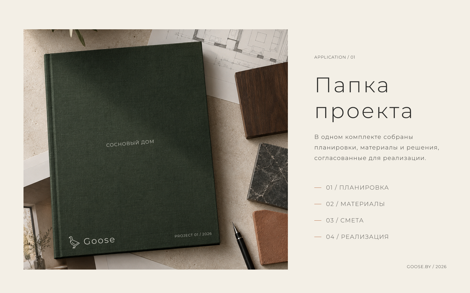 Goose.by — айдентика студии дизайна интерьера — Изображение №11 — Интерфейсы, Брендинг на Dprofile