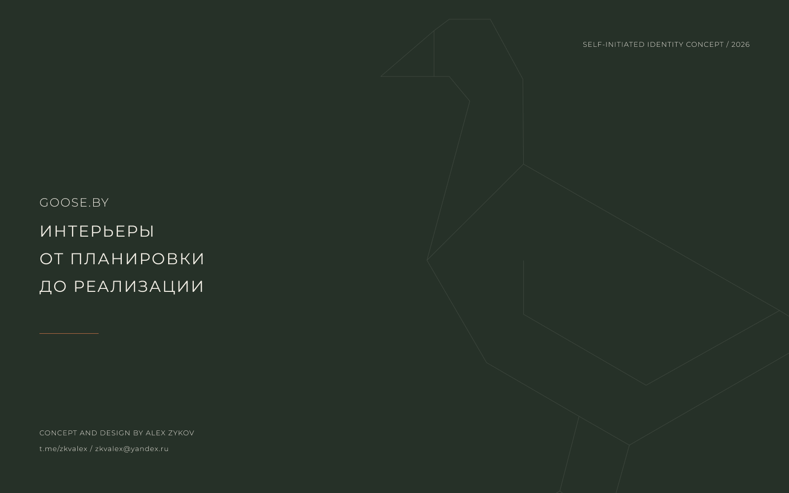 Goose.by — айдентика студии дизайна интерьера — Изображение №13 — Интерфейсы, Брендинг на Dprofile