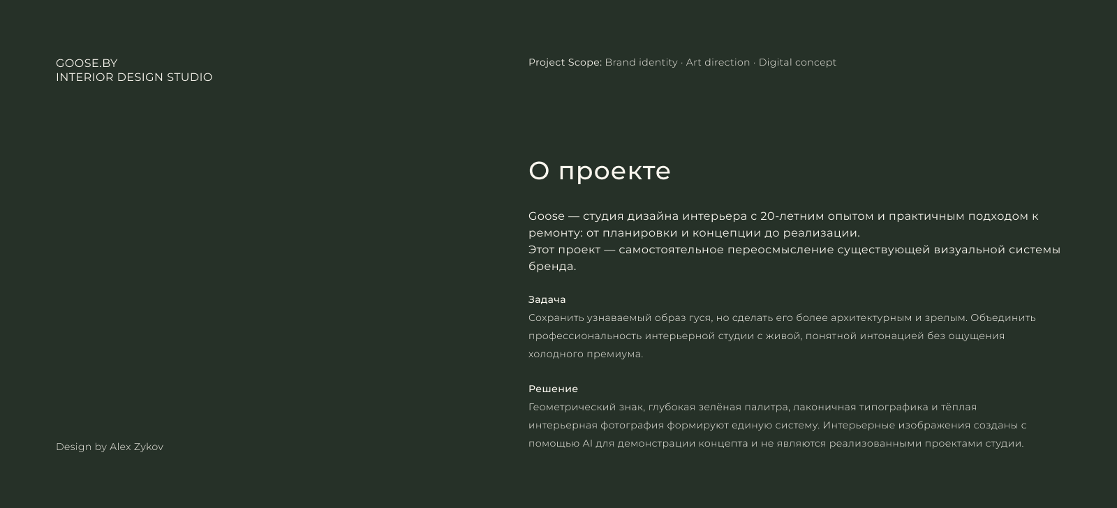 Goose.by — айдентика студии дизайна интерьера — Изображение №2 — Интерфейсы, Брендинг на Dprofile