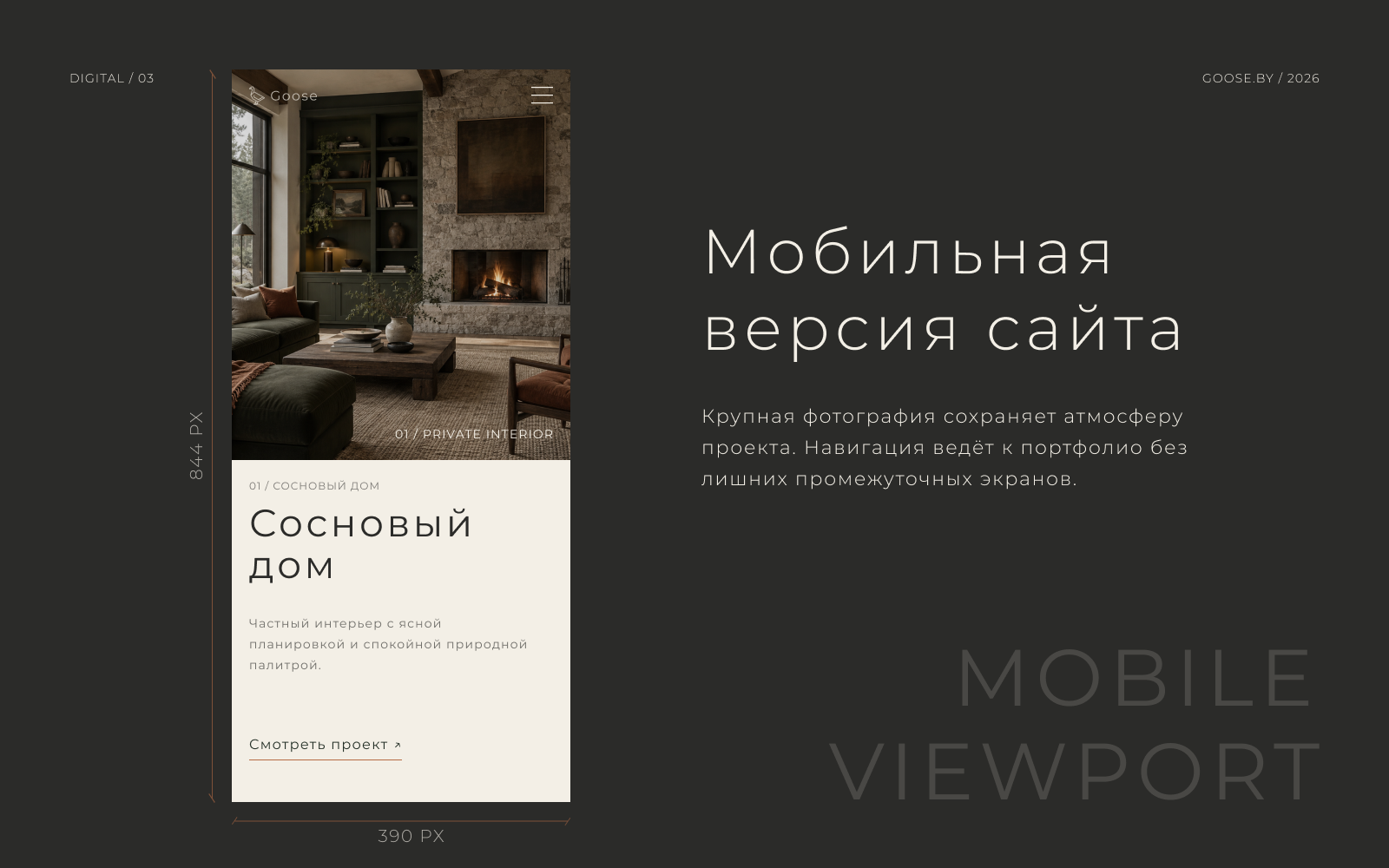 Goose.by — айдентика студии дизайна интерьера — Изображение №10 — Интерфейсы, Брендинг на Dprofile